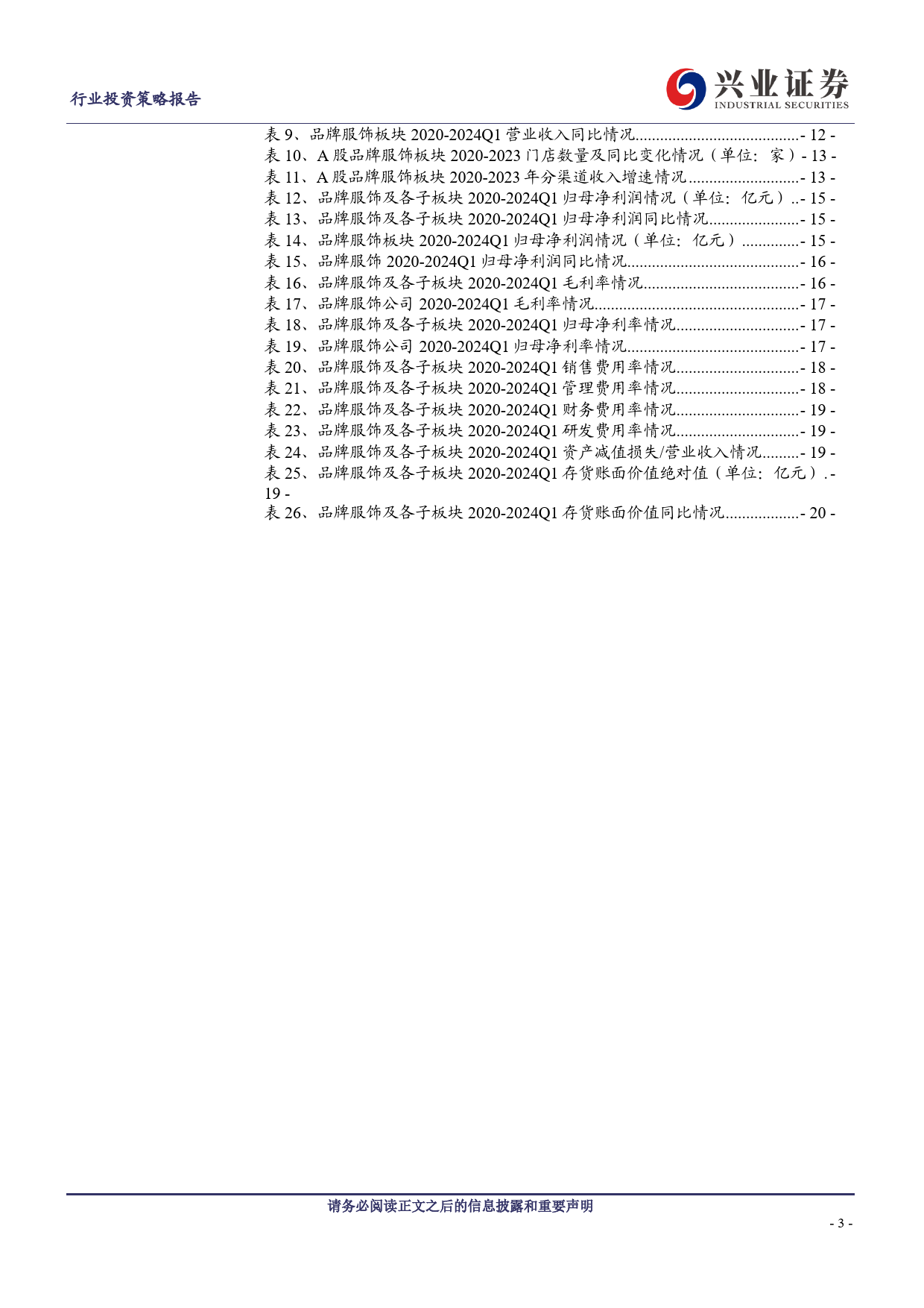 纺服行业板块2023年报及2024年一季报总结：制造复苏，品牌稳健-240509-兴业证券-25页_第3页