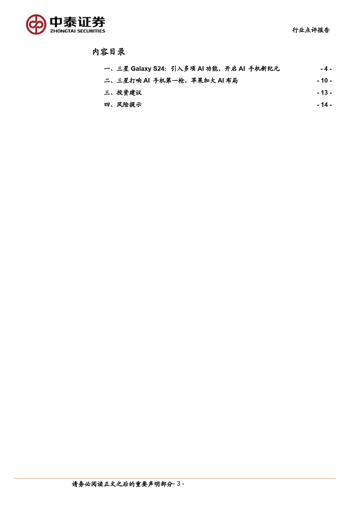 电子行业：三星开启AI手机新纪元，苹果加速入局-240305-中泰证券-15页_第3页