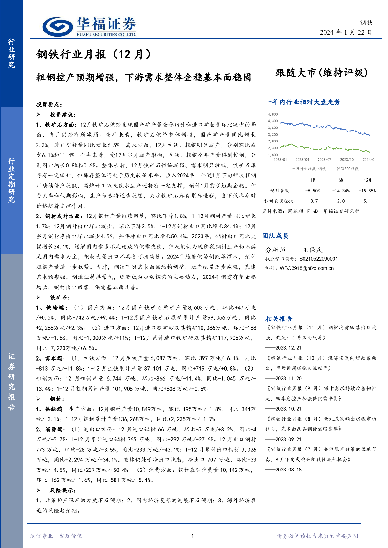 钢铁行业月报（12月）：粗钢控产预期增强，下游需求整体企稳基本面稳固-20240122-华福证券-12页_第1页