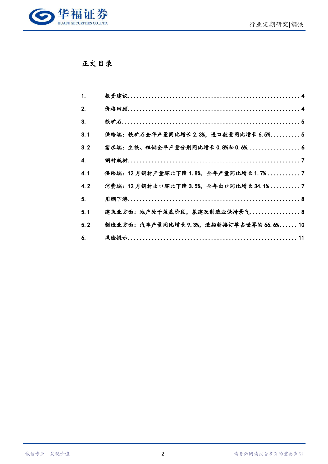 钢铁行业月报（12月）：粗钢控产预期增强，下游需求整体企稳基本面稳固-20240122-华福证券-12页_第2页