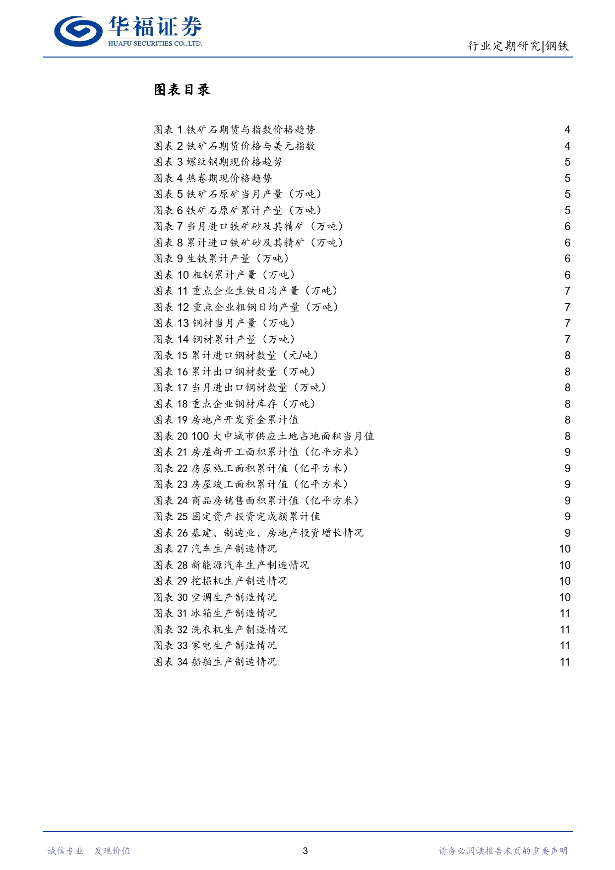 钢铁行业月报（12月）：粗钢控产预期增强，下游需求整体企稳基本面稳固-20240122-华福证券-12页_第3页