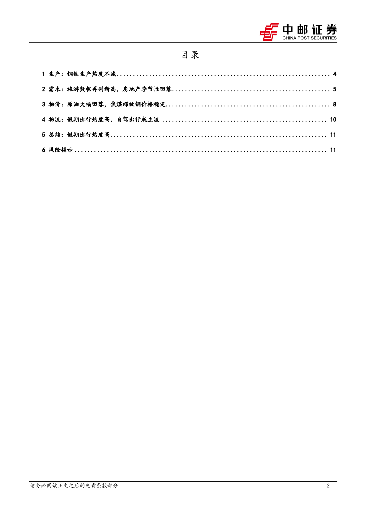 高频数据跟踪：假期旅游出行热度高-240506-中邮证券-13页_第2页