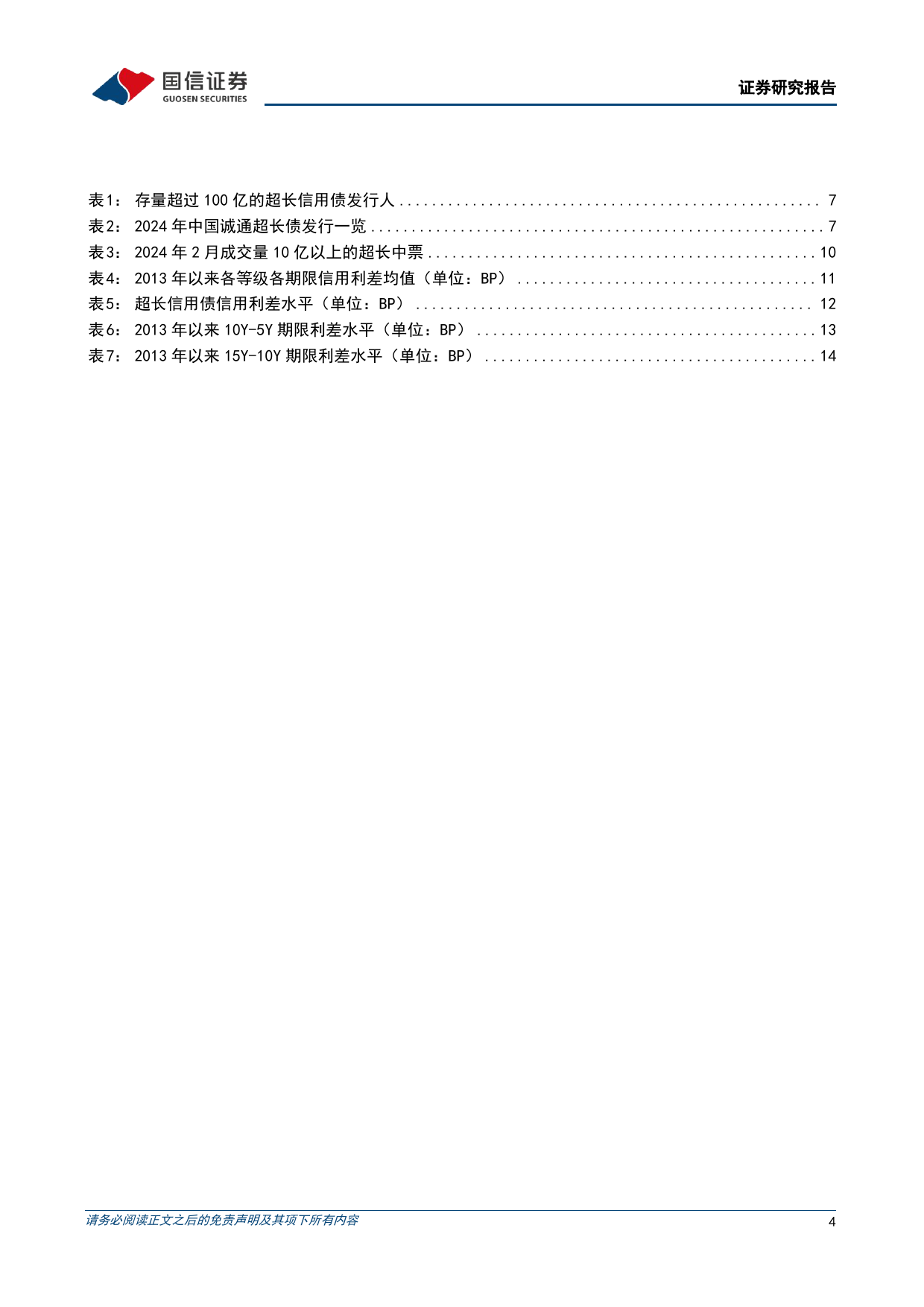 固定收益专题报告：超长信用债面面观-240315-国信证券-17页_第3页