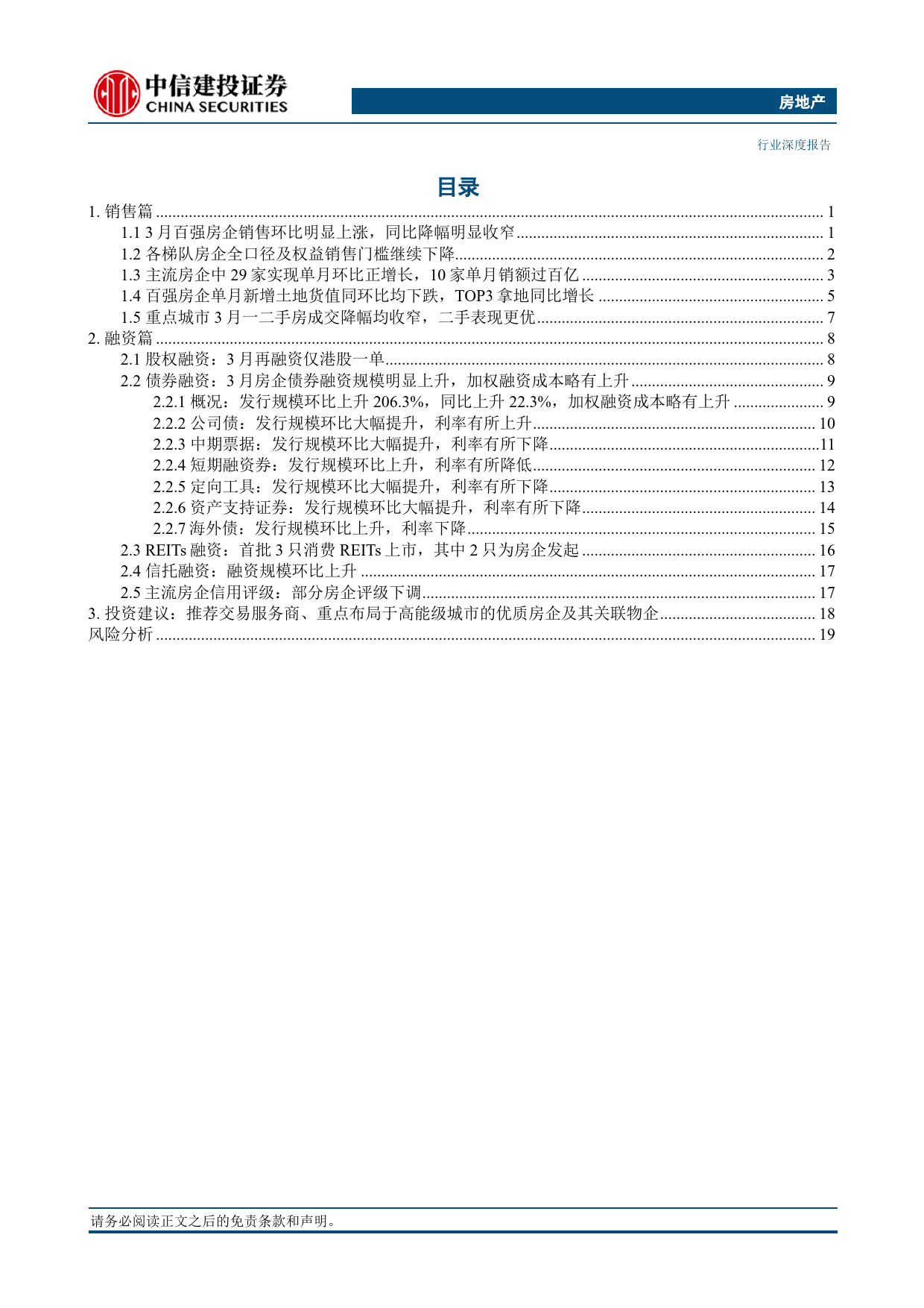 房地产行业3月房企销售融资点评：小阳春展现一定成色，债券融资有所改善-240411-中信建投-25页_第2页