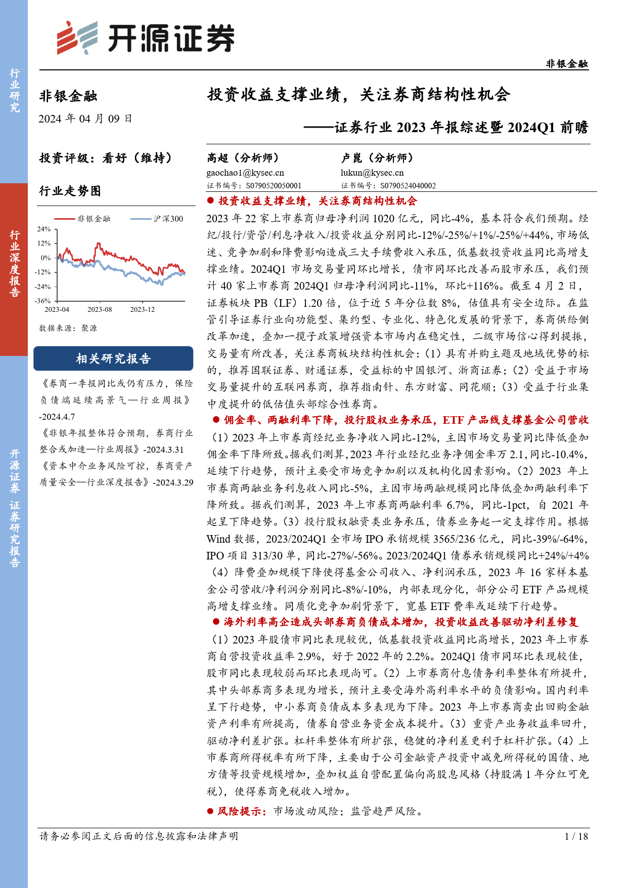 非银金融证券行业2023年报综述暨2024Q1前瞻：投资收益支撑业绩，关注券商结构性机会-240409-开源证券-18页_第1页