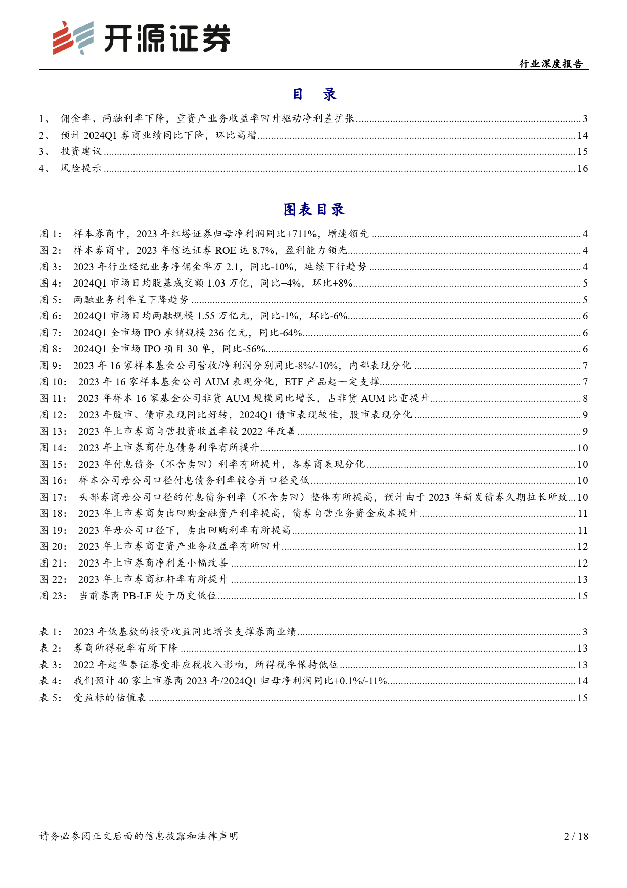 非银金融证券行业2023年报综述暨2024Q1前瞻：投资收益支撑业绩，关注券商结构性机会-240409-开源证券-18页_第2页