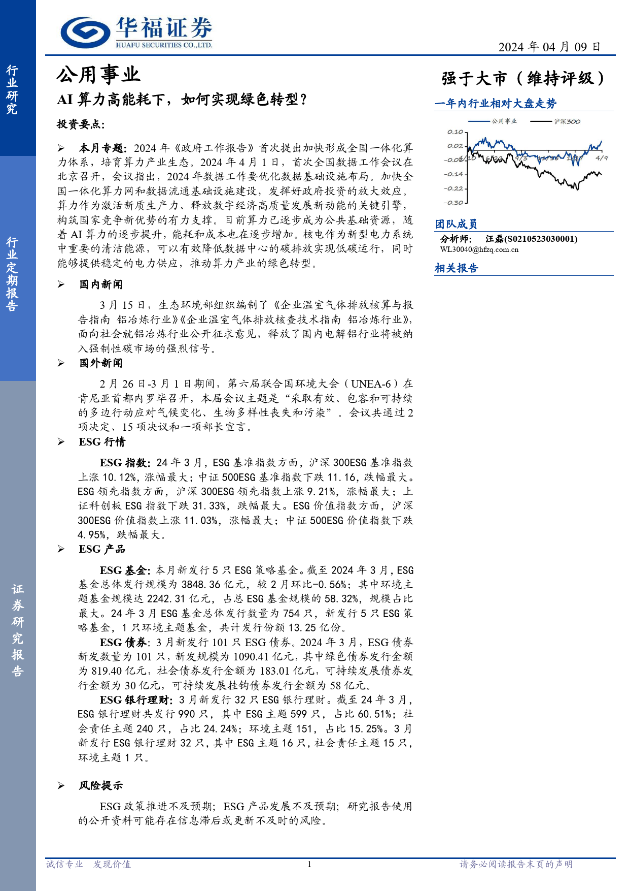 公用事业行业定期报告：AI算力高能耗下，如何实现绿色转型？-240409-华福证券-14页_第1页