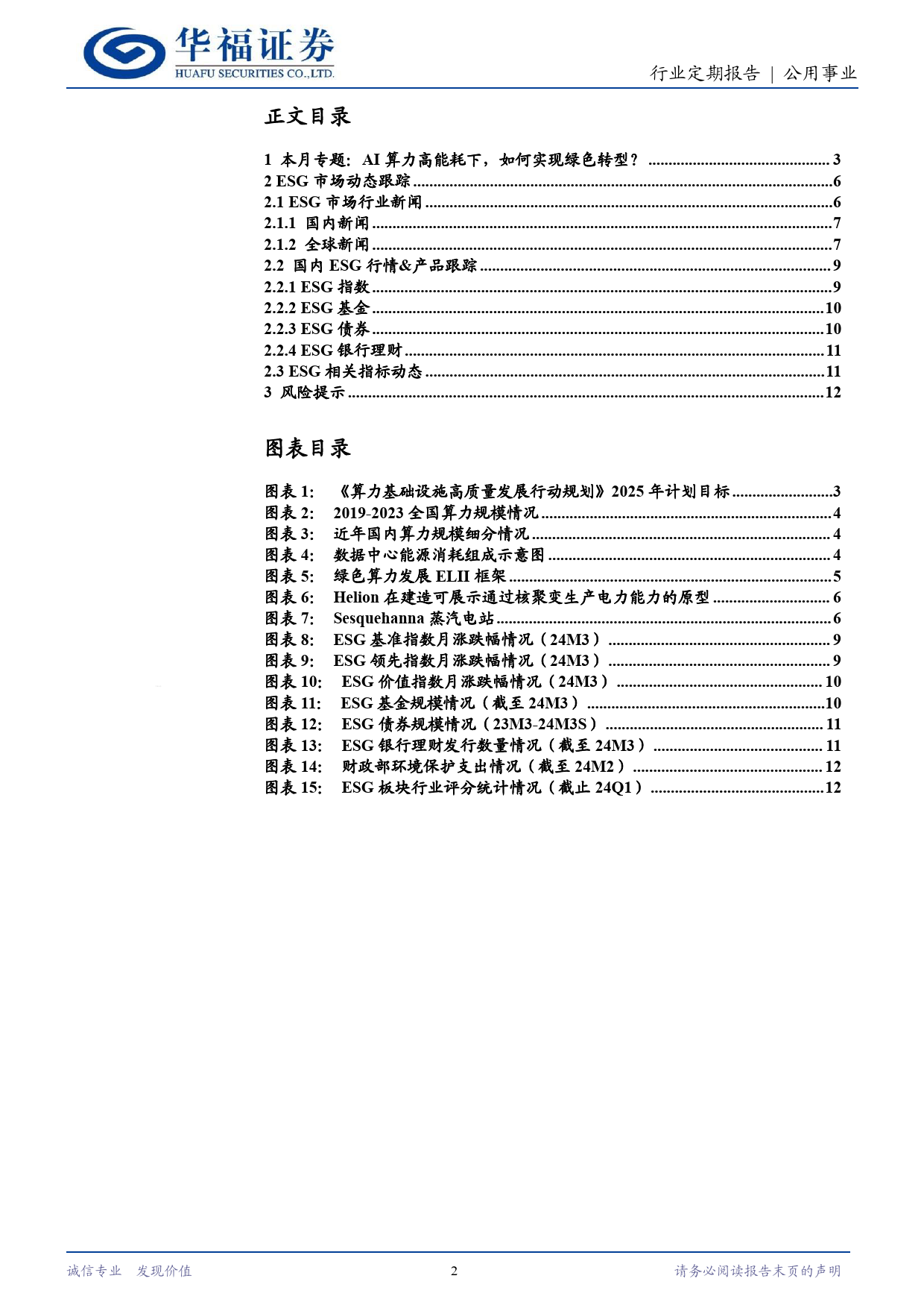 公用事业行业定期报告：AI算力高能耗下，如何实现绿色转型？-240409-华福证券-14页_第2页