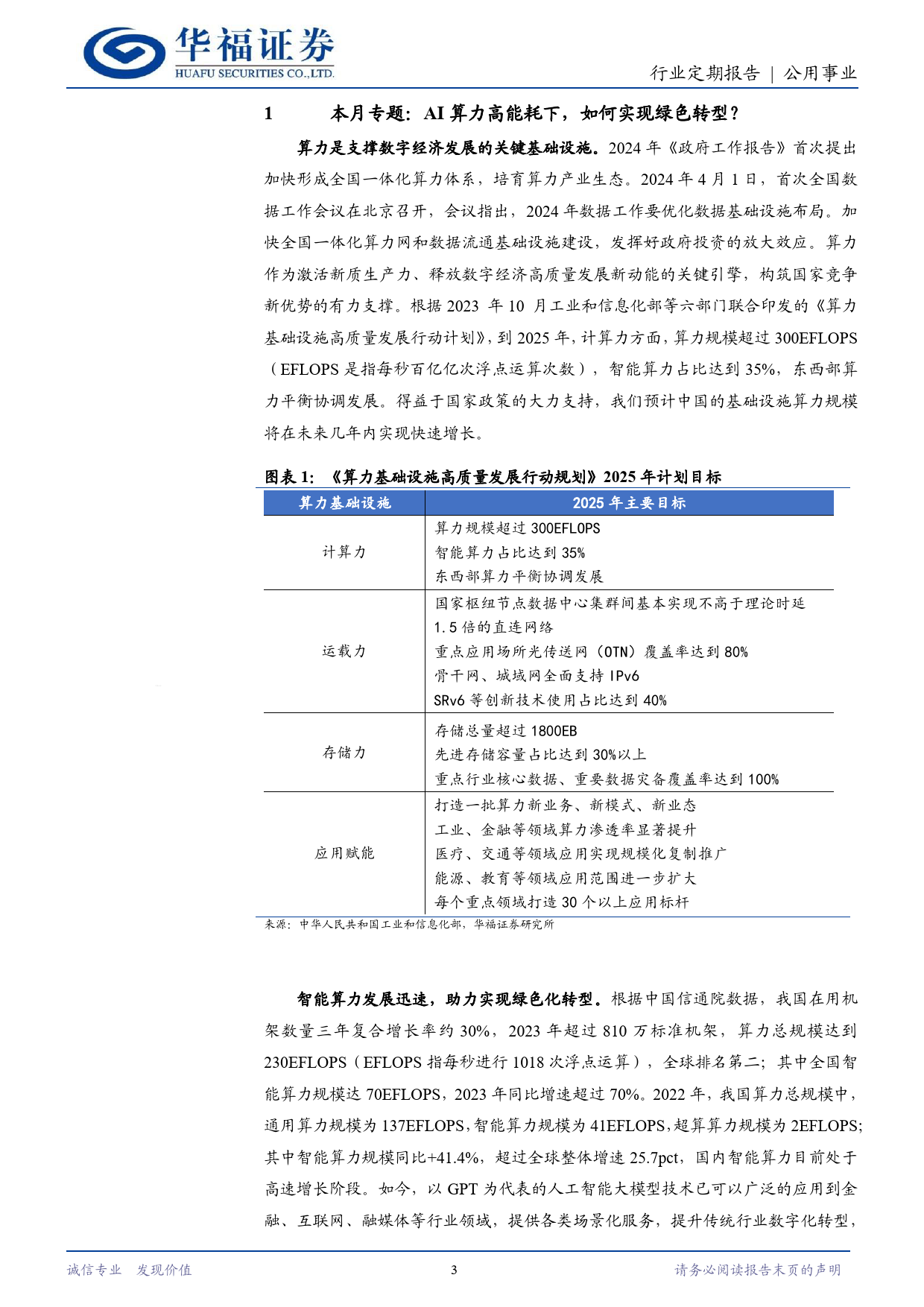 公用事业行业定期报告：AI算力高能耗下，如何实现绿色转型？-240409-华福证券-14页_第3页