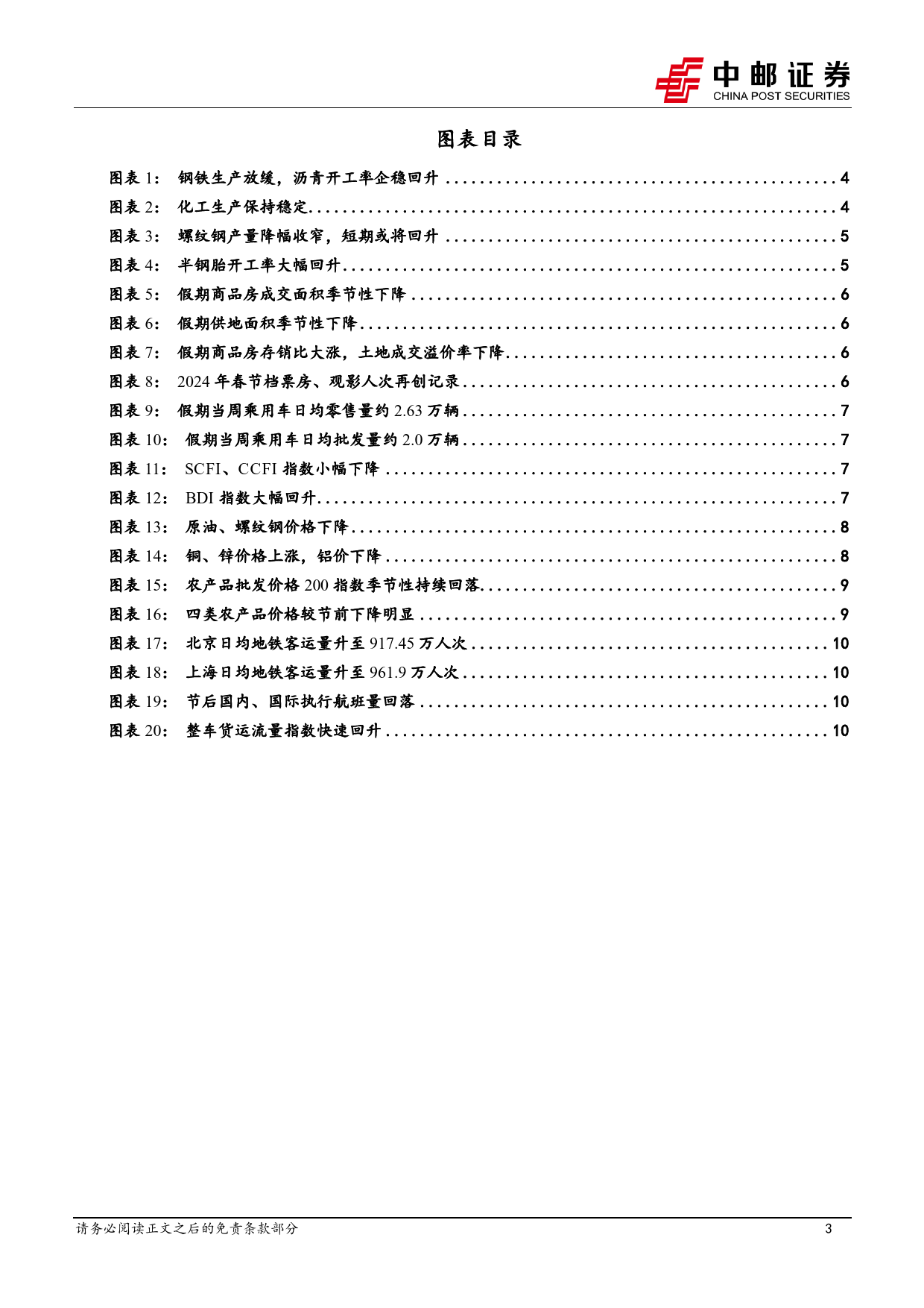 高频数据跟踪：节后生产端热度回升-20240225-中邮证券-13页_第3页