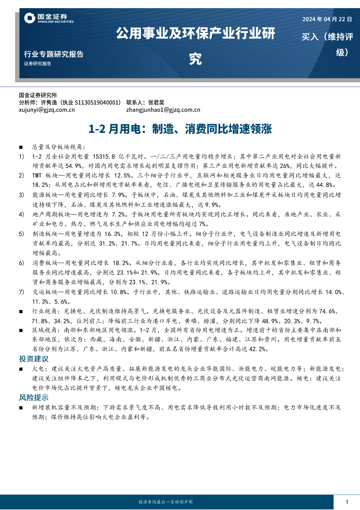 公用事业及环保产业行业研究：1-2月用电，制造、消费同比增速领涨-240422-国金证券-16页_第1页