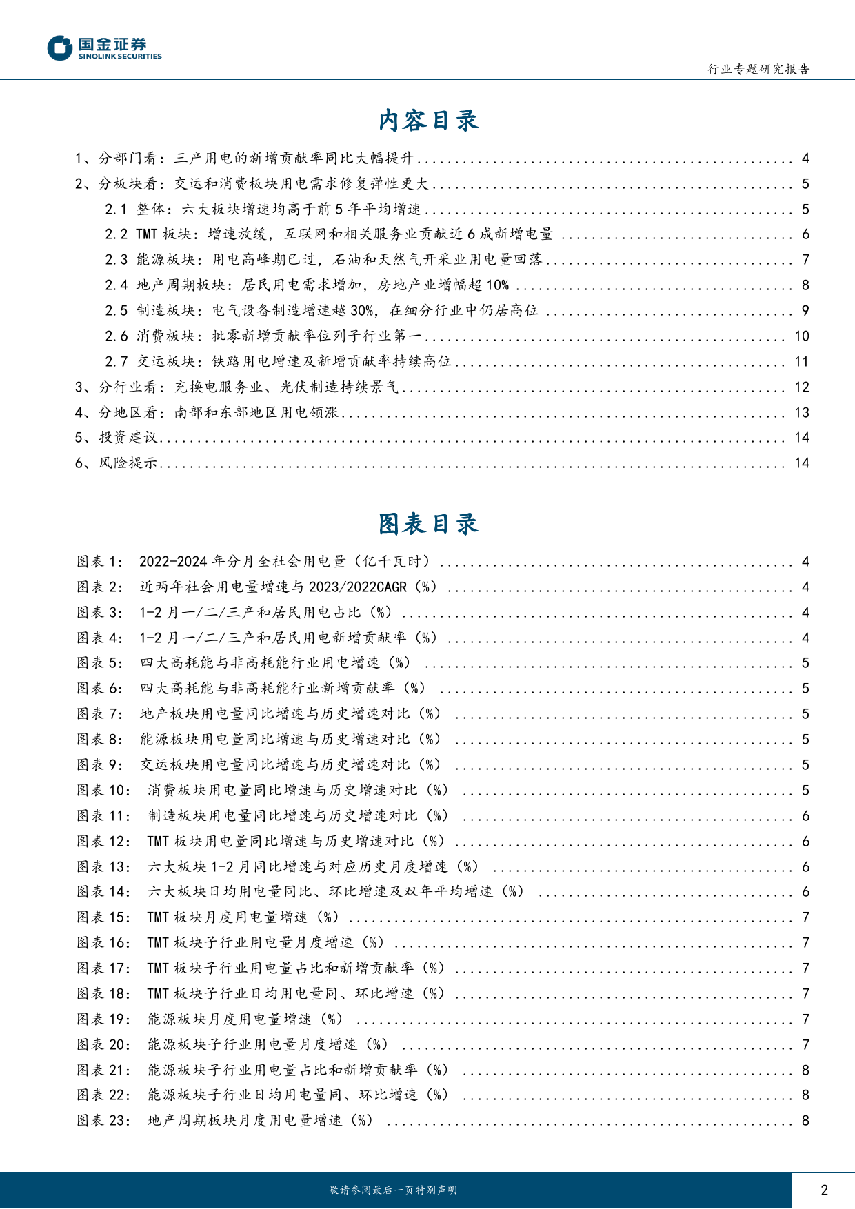 公用事业及环保产业行业研究：1-2月用电，制造、消费同比增速领涨-240422-国金证券-16页_第2页