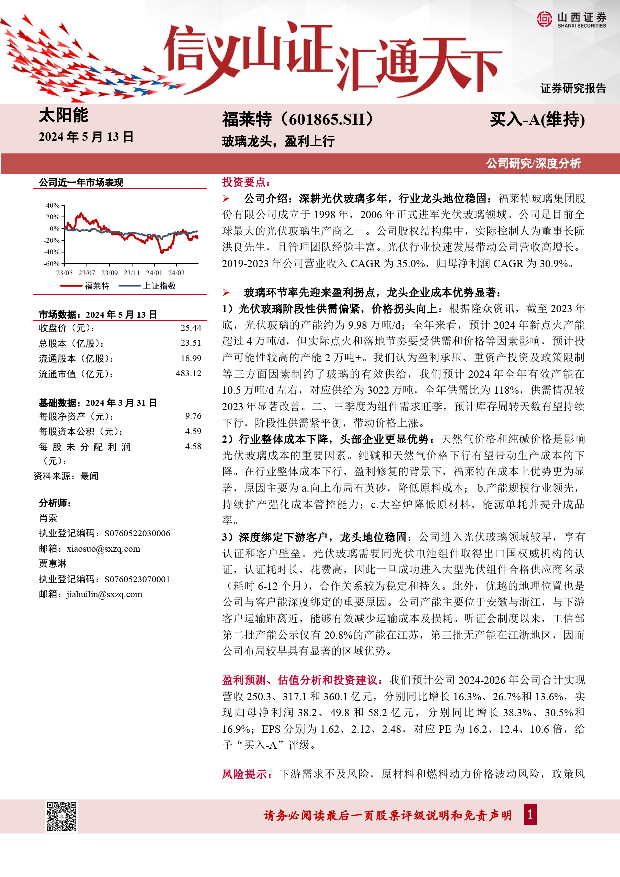 福莱特(601865)玻璃龙头，盈利上行-240513-山西证券-27页_第1页