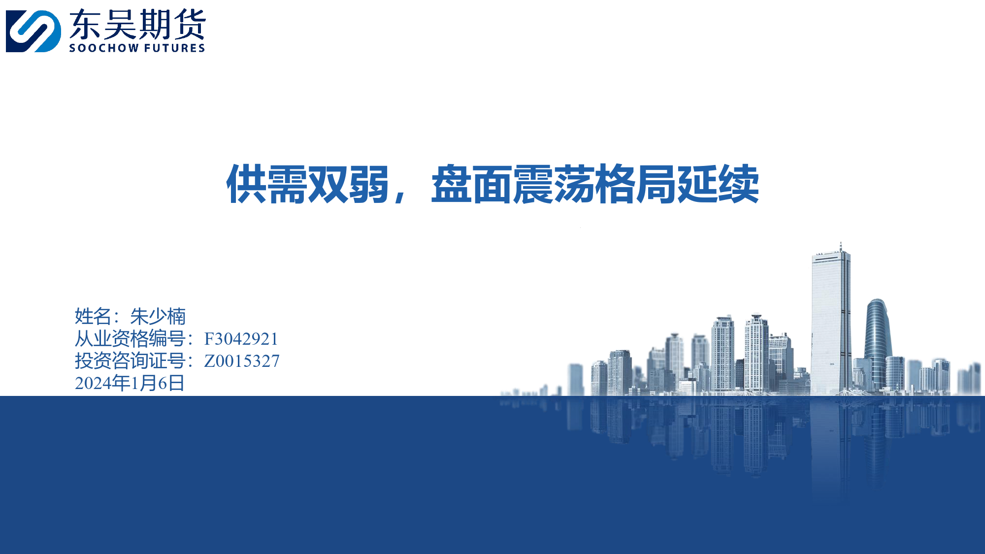 供需双弱，盘面震荡格局延续-20240106-东吴期货-28页_第1页