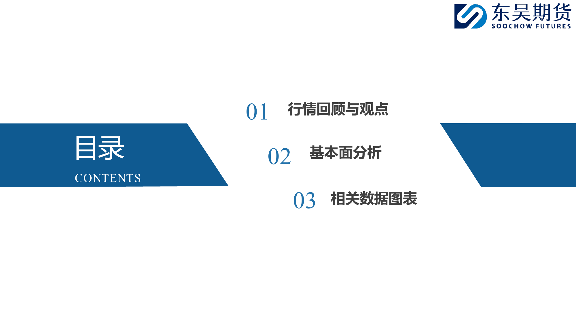 供需双弱，盘面震荡格局延续-20240106-东吴期货-28页_第2页