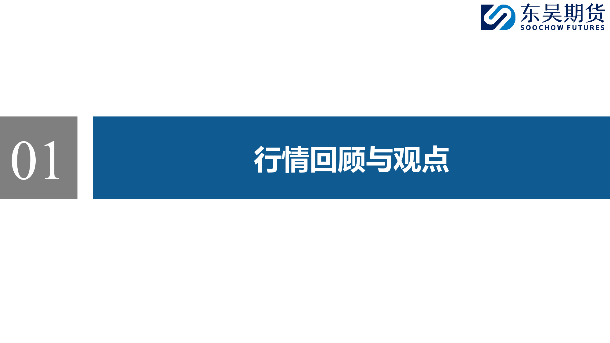 供需双弱，盘面震荡格局延续-20240106-东吴期货-28页_第3页