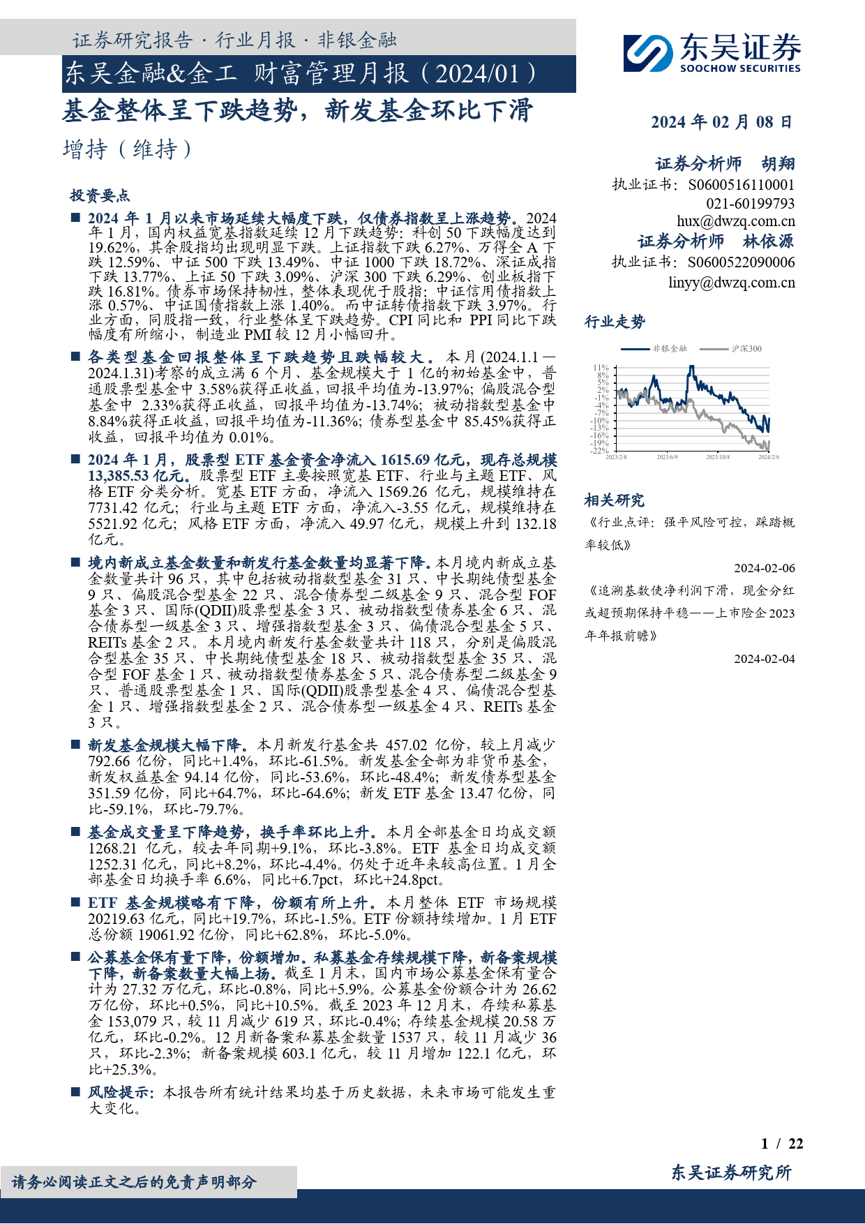 东吴金融&金工财富管理月报（2024 01）：基金整体呈下跌趋势，新发基金环比下滑-20240208-东吴证券-22页_第1页