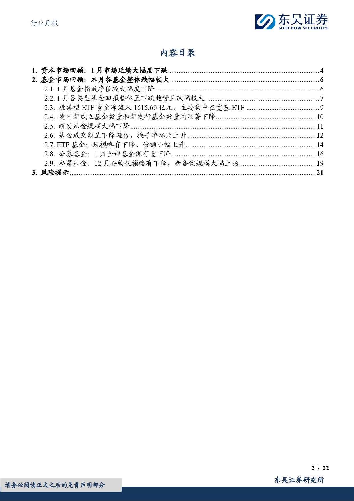 东吴金融&金工财富管理月报（2024 01）：基金整体呈下跌趋势，新发基金环比下滑-20240208-东吴证券-22页_第2页