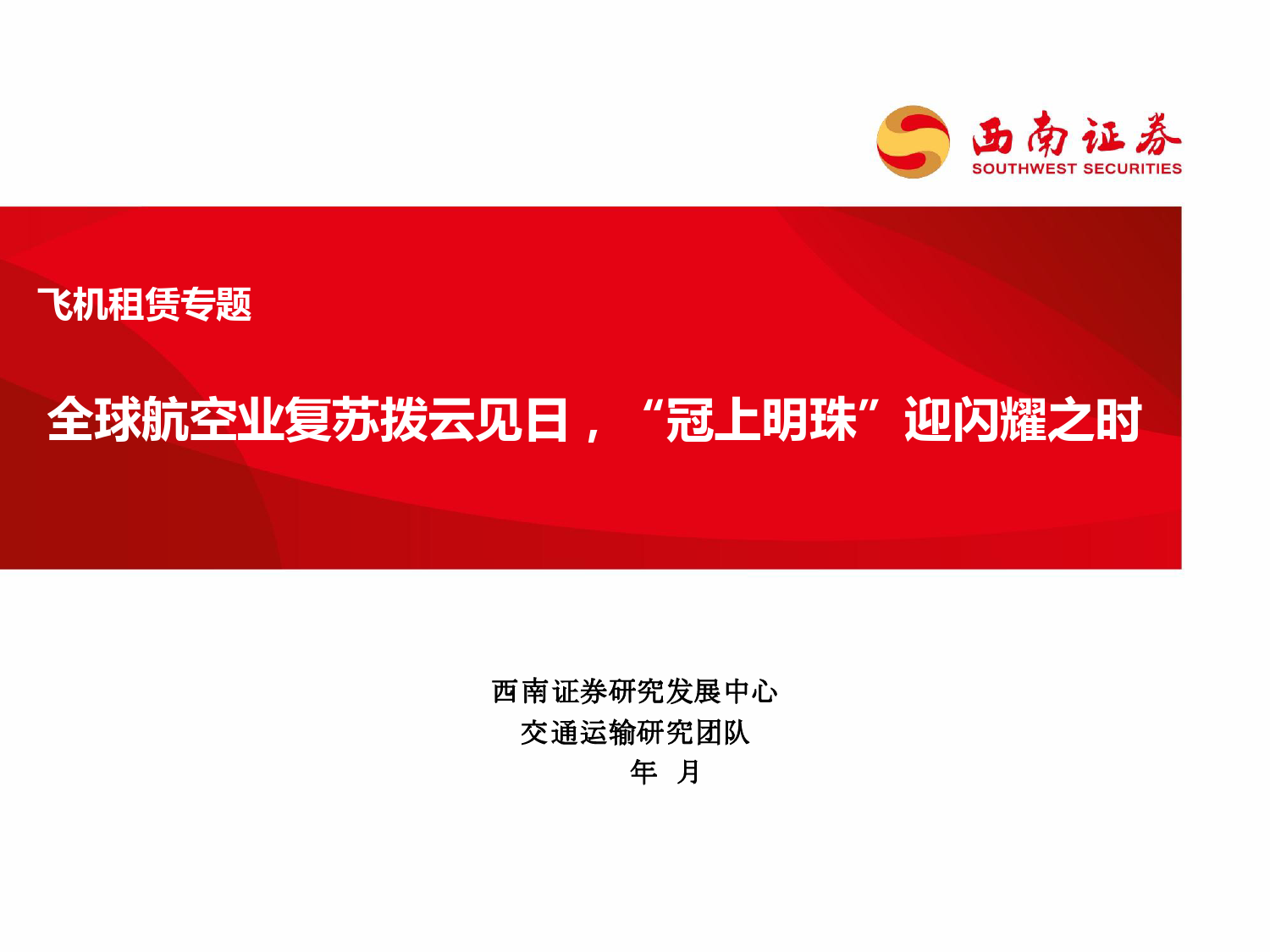 飞机租赁专题：全球航空业复苏拨云见日，“冠上明珠”迎闪耀之时-20240111-西南证券-35页_第1页