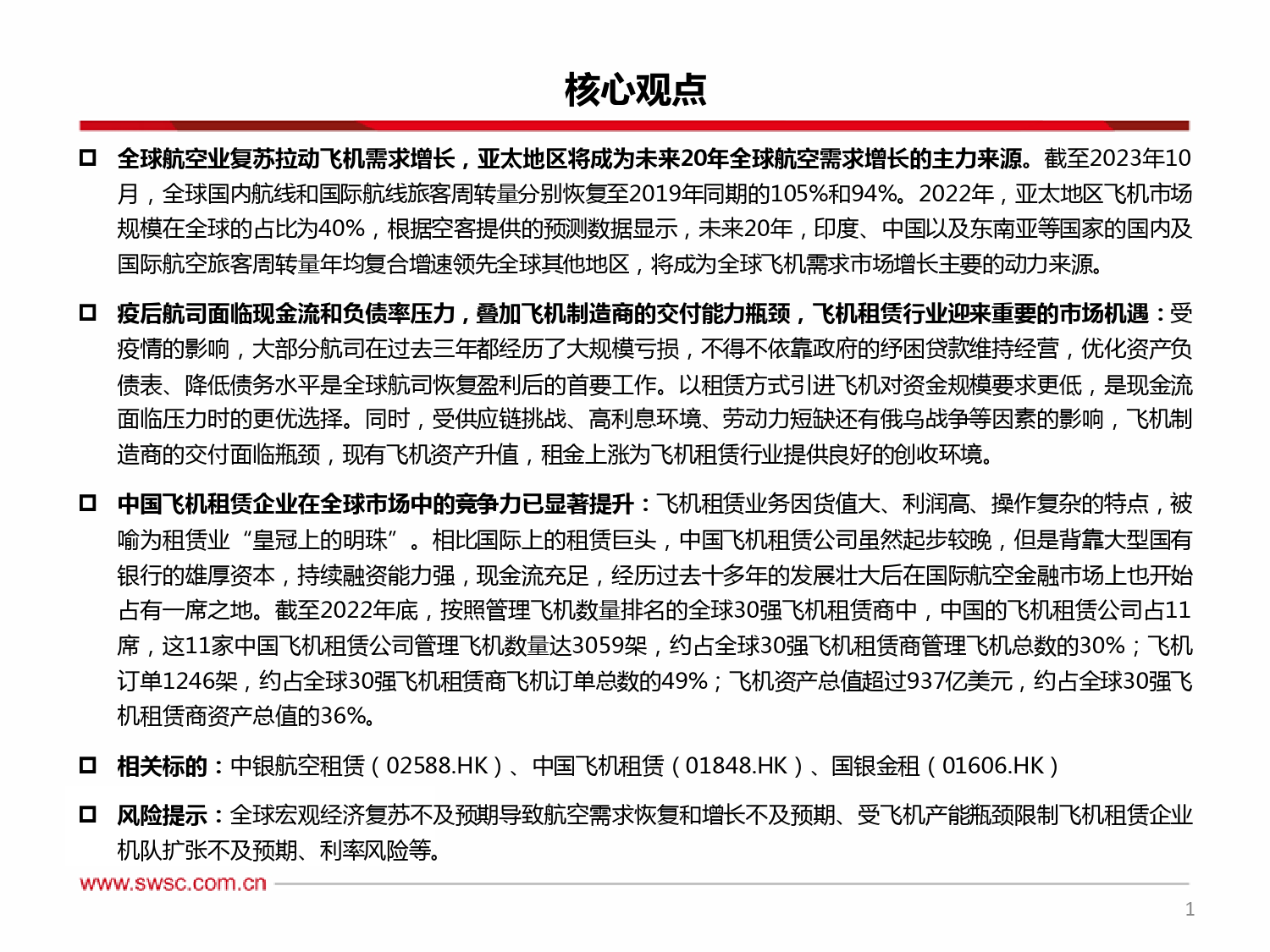 飞机租赁专题：全球航空业复苏拨云见日，“冠上明珠”迎闪耀之时-20240111-西南证券-35页_第2页