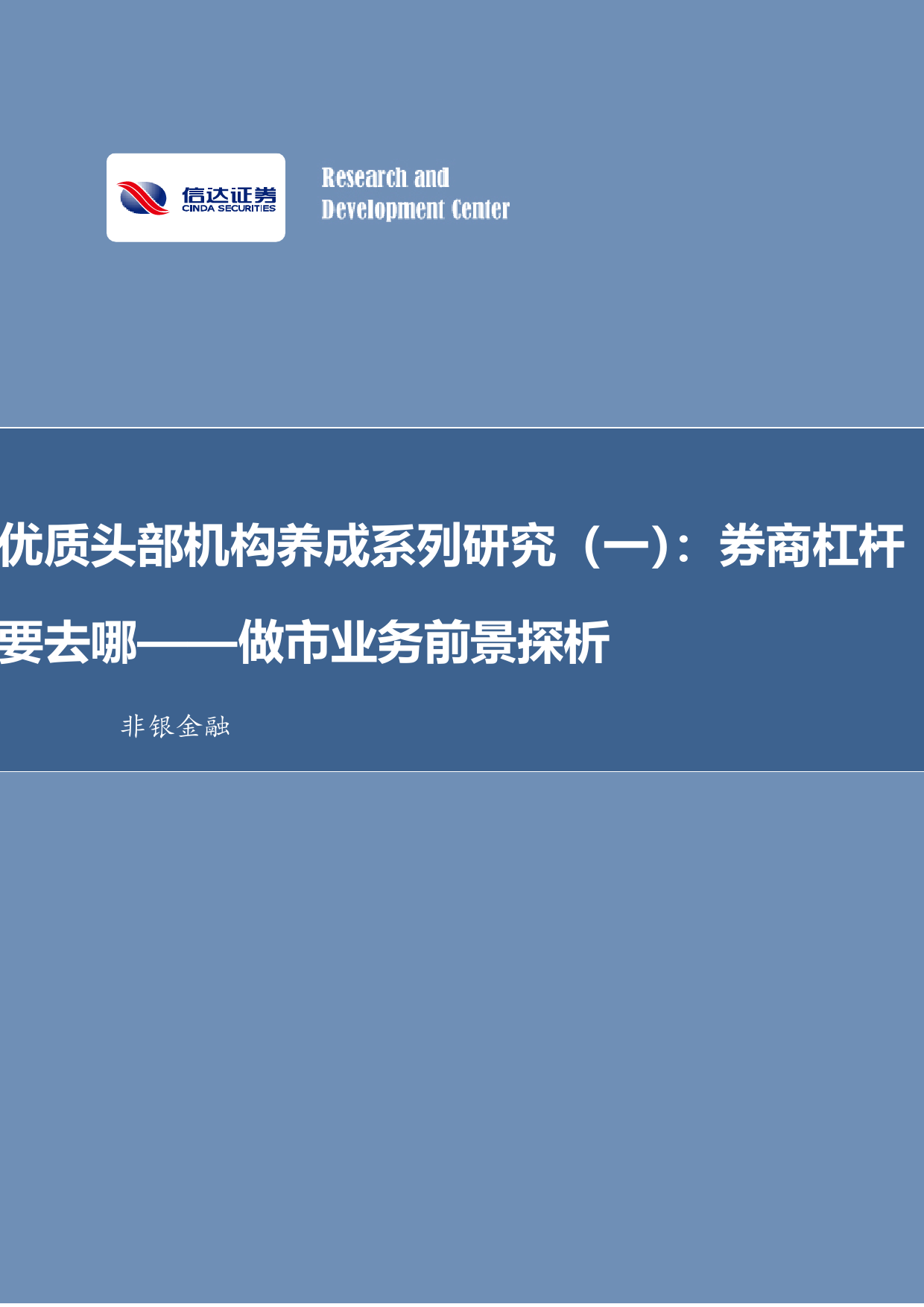 非银金融行业优质头部机构养成系列研究(一)：做市业务前景探析，券商杠杆要去哪-240319-信达证券-27页_第1页