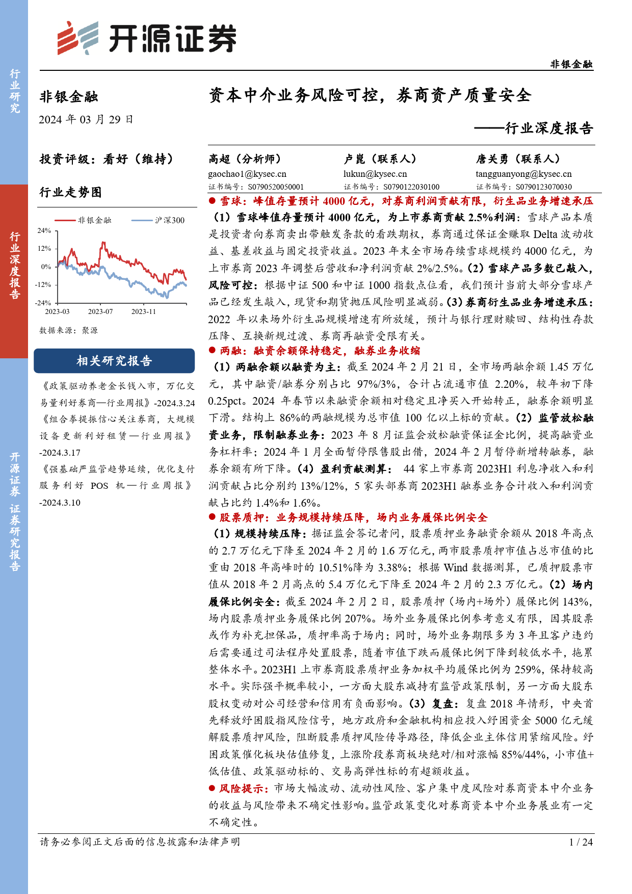 非银金融行业深度报告：资本中介业务风险可控，券商资产质量安全-240329-开源证券-24页_第1页