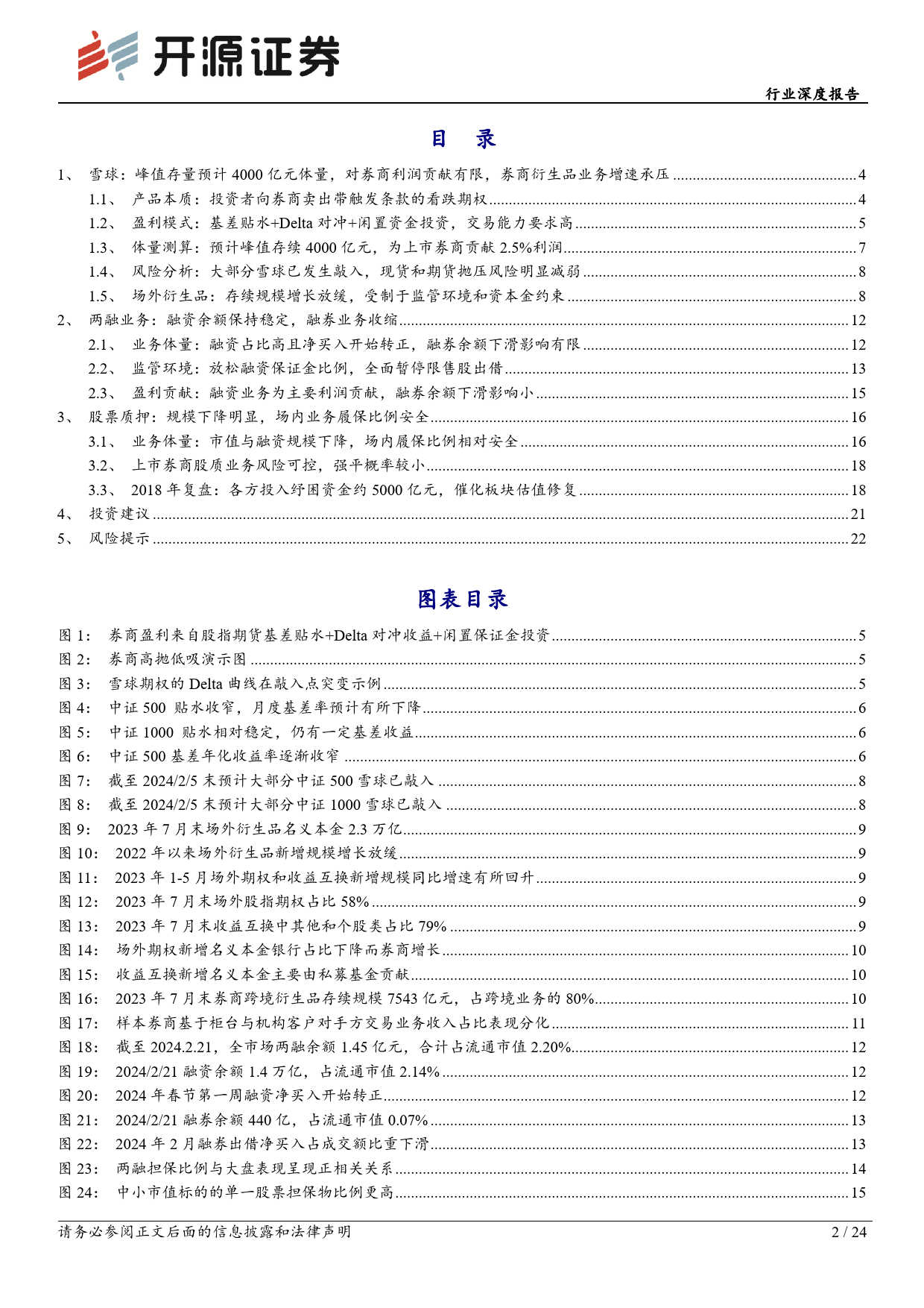 非银金融行业深度报告：资本中介业务风险可控，券商资产质量安全-240329-开源证券-24页_第2页