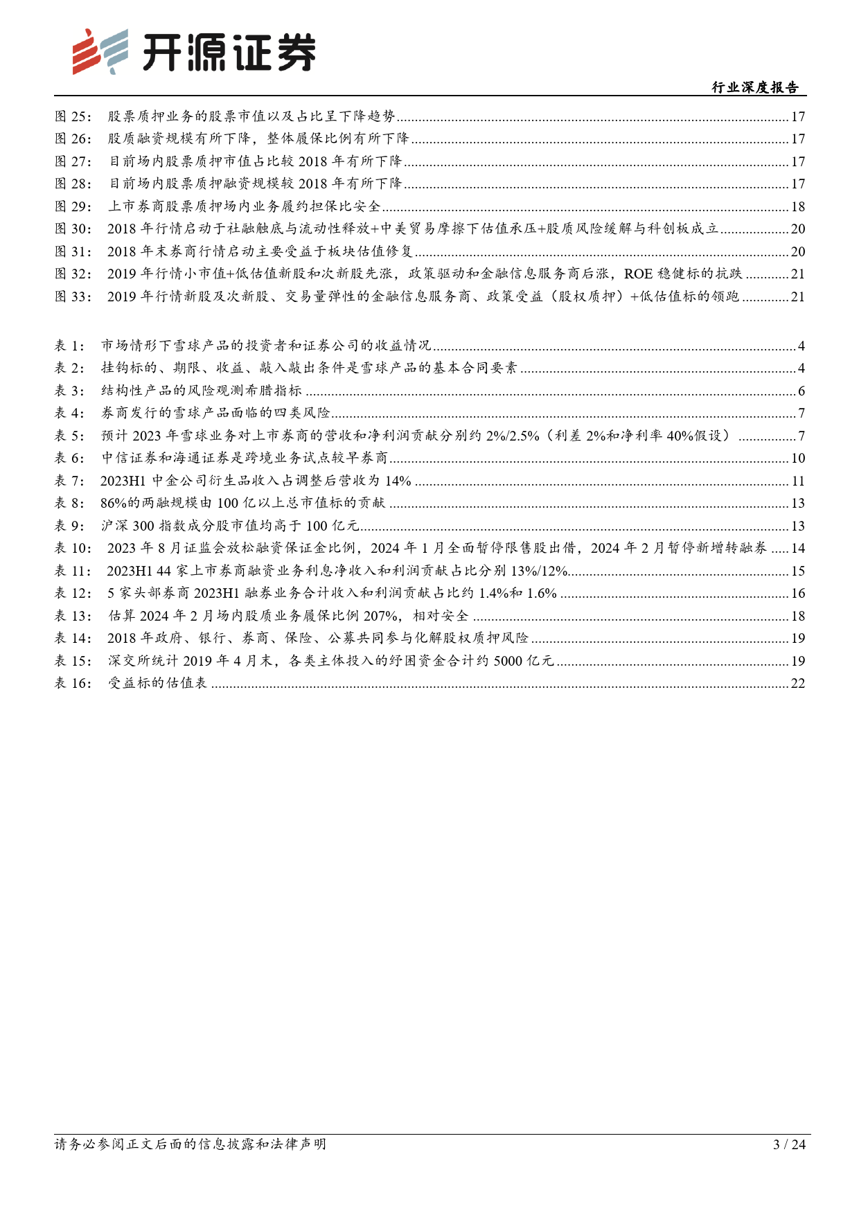 非银金融行业深度报告：资本中介业务风险可控，券商资产质量安全-240329-开源证券-24页_第3页