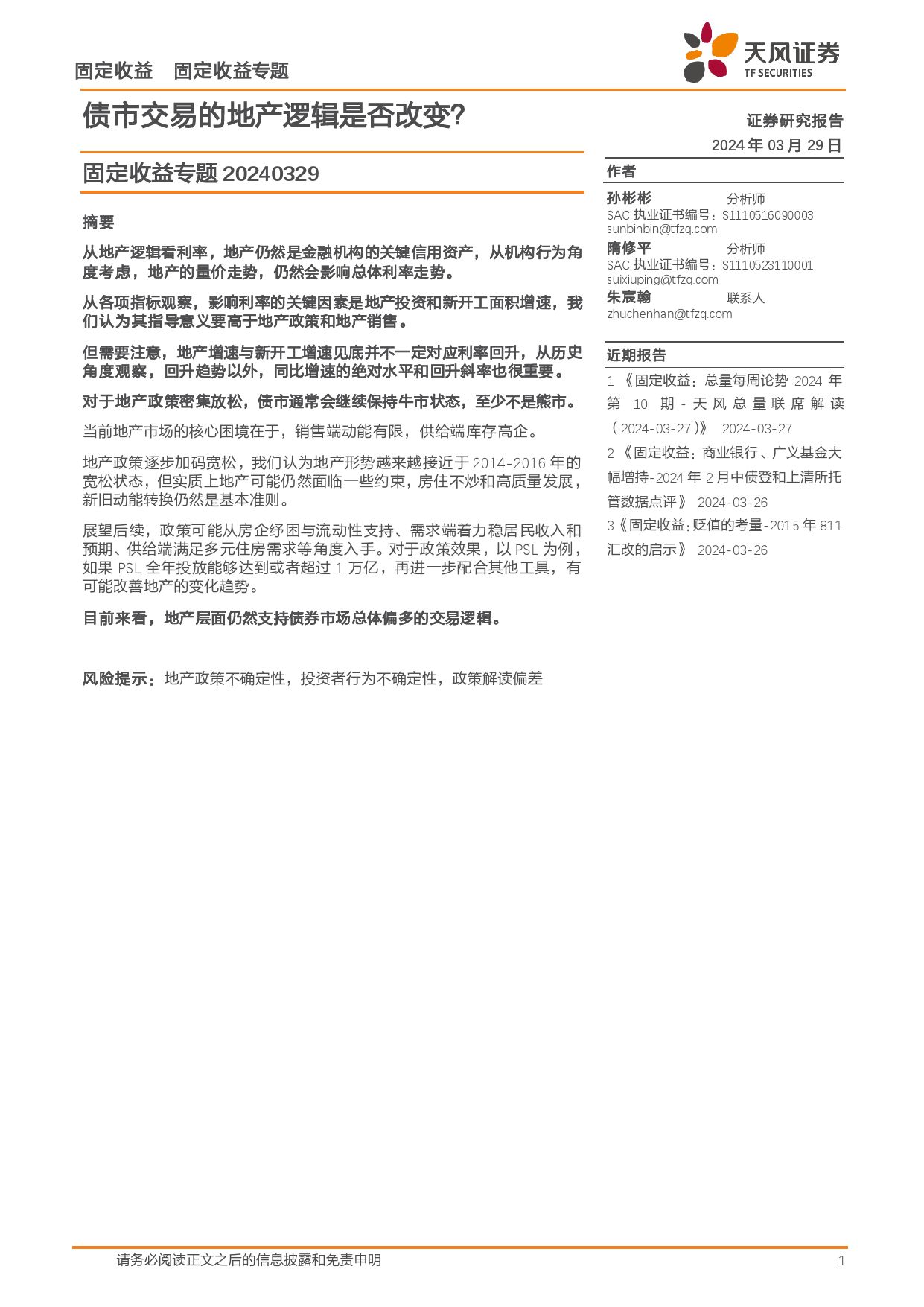 固定收益专题：债市交易的地产逻辑是否改变？-240329-天风证券-15页_第1页