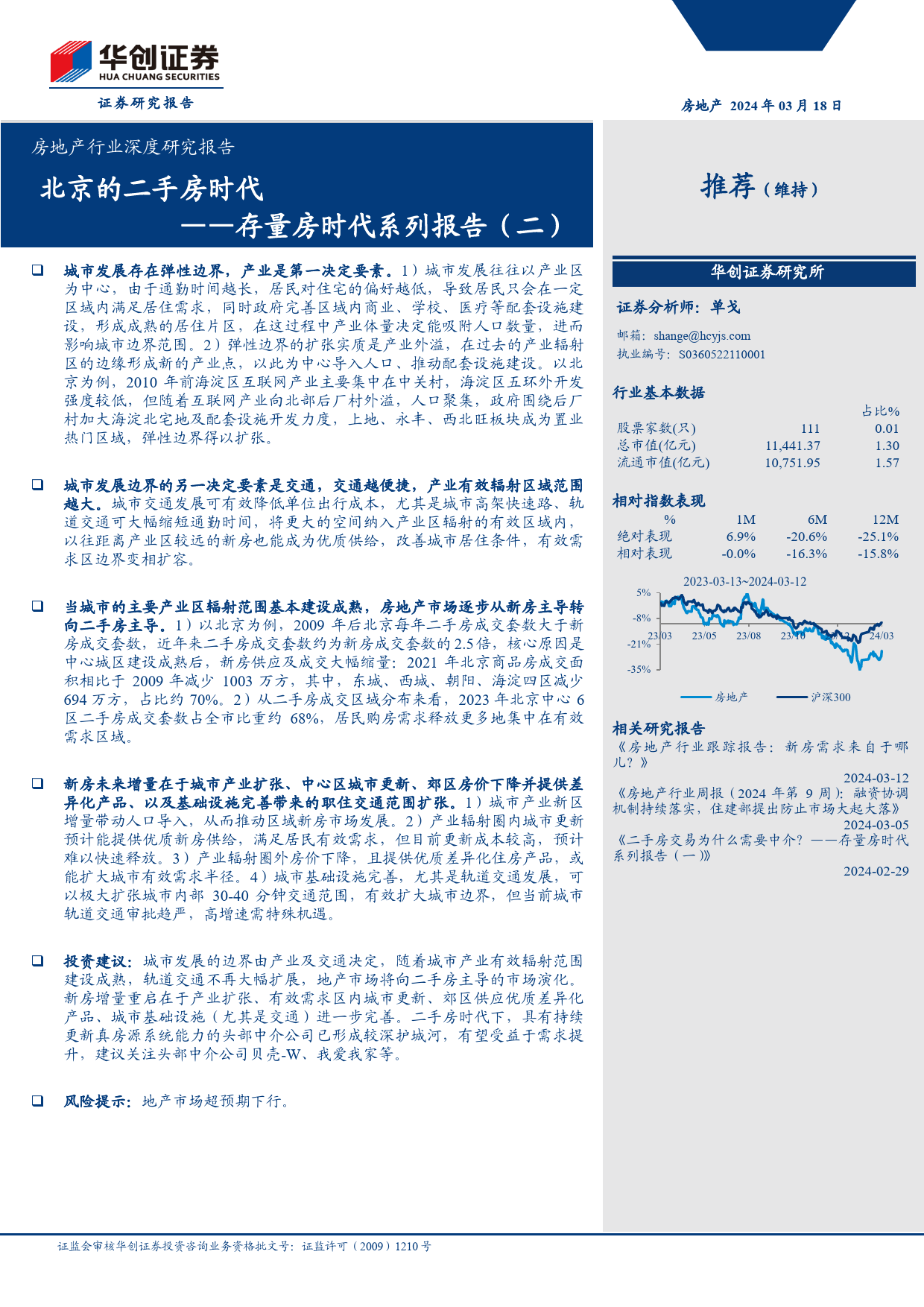 房地产行业深度研究报告-存量房时代系列报告(二)：北京的二手房时代-240318-华创证券-19页_第1页