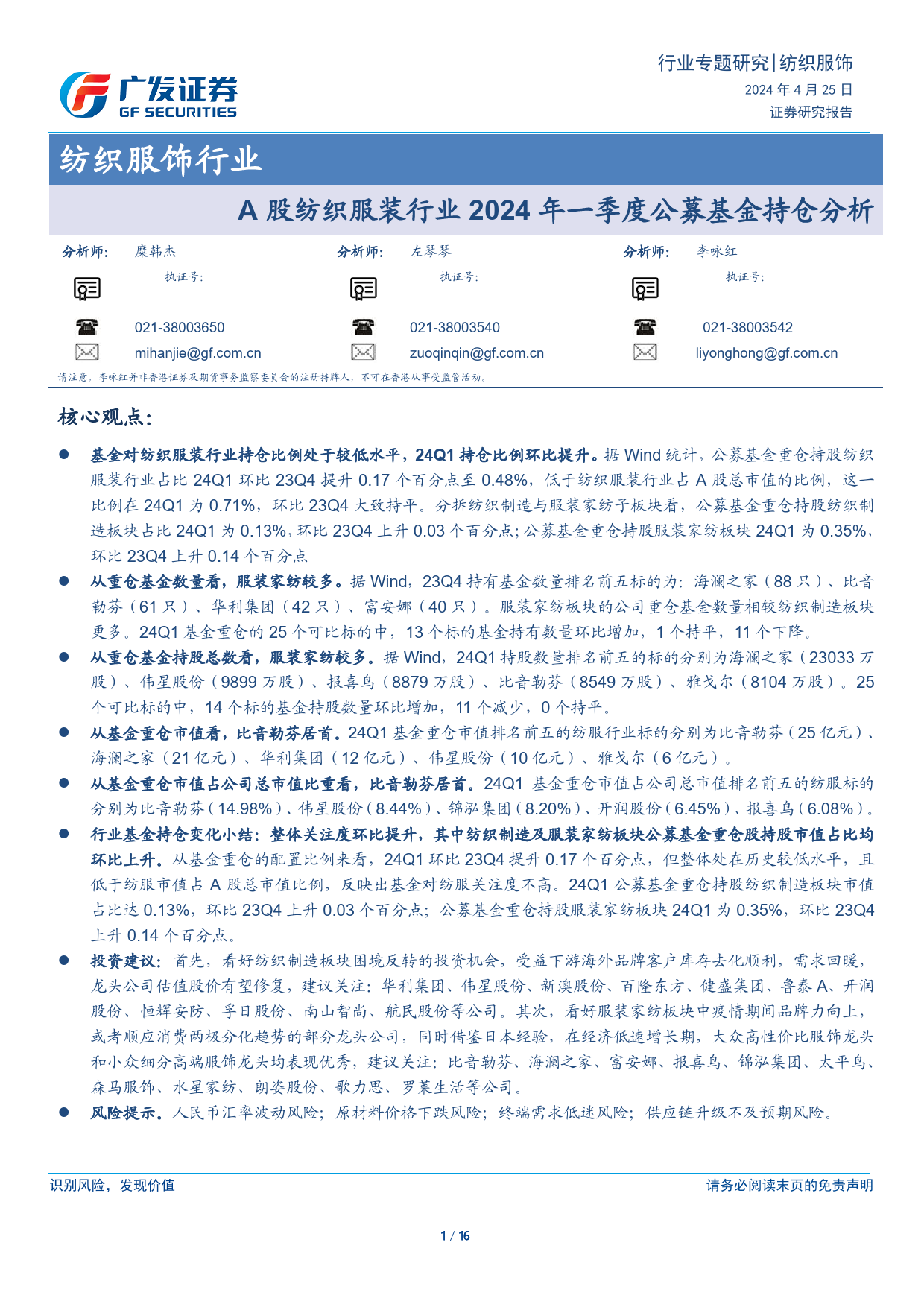 纺织服饰行业：A股纺织服装行业2024年一季度公募基金持仓分析-240425-广发证券-16页_第1页