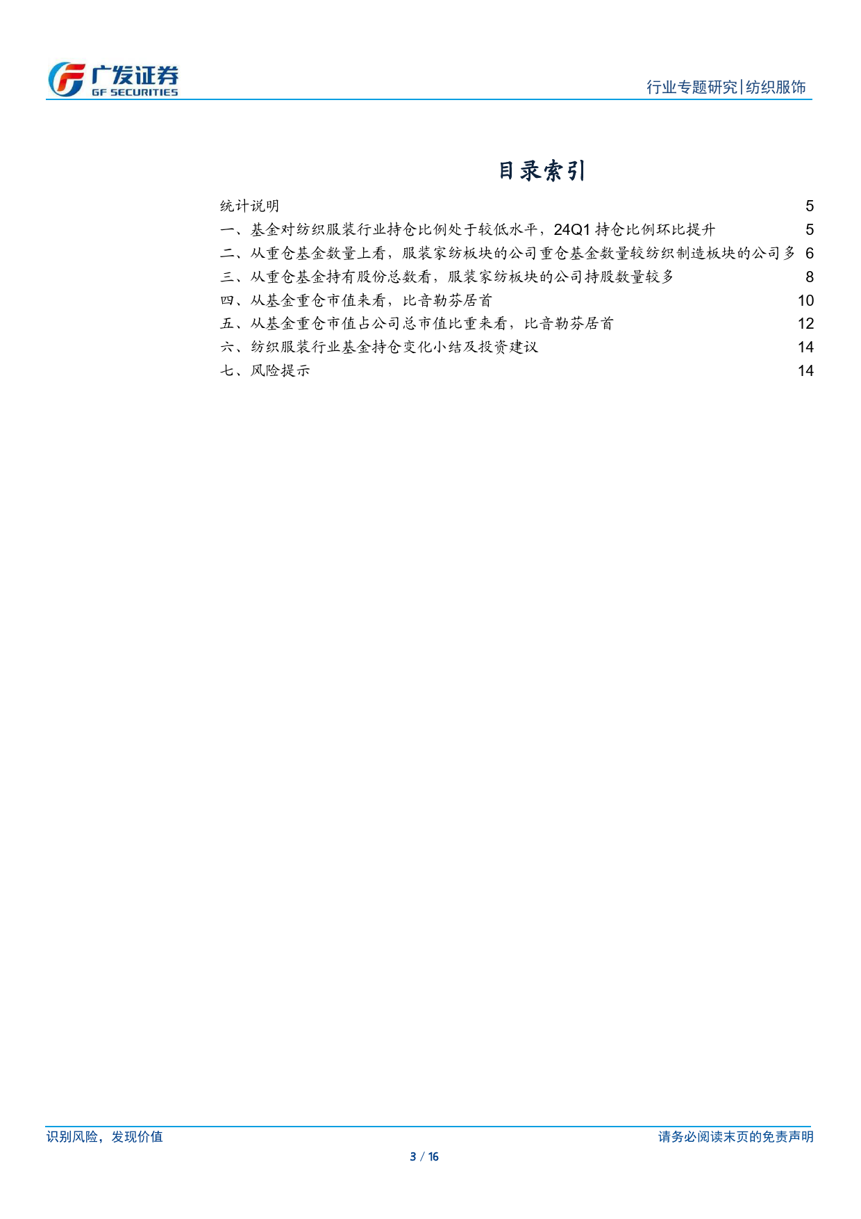 纺织服饰行业：A股纺织服装行业2024年一季度公募基金持仓分析-240425-广发证券-16页_第3页