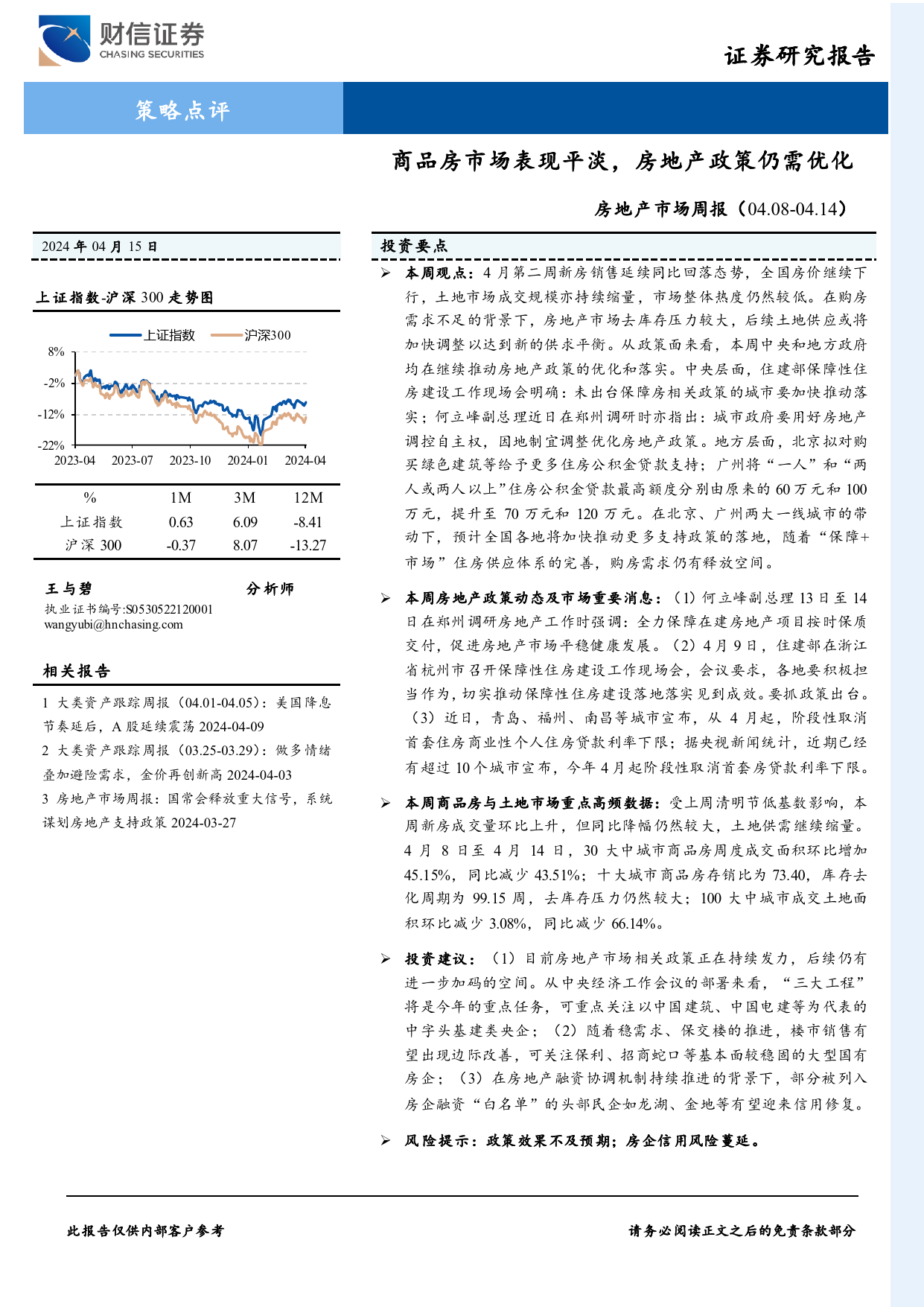 房地产市场：商品房市场表现平淡，房地产政策仍需优化-240415-财信证券-20页_第1页