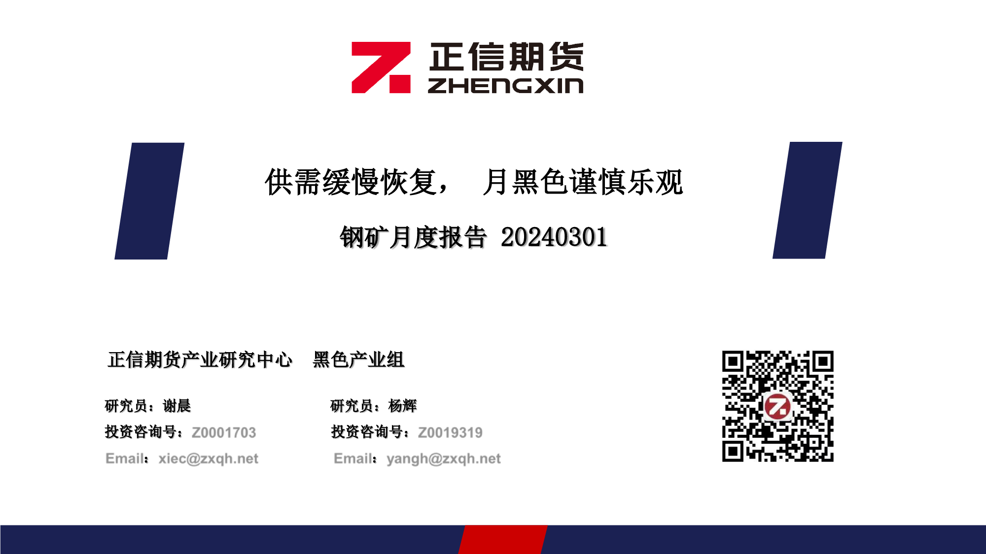 钢矿月度报告：供需缓慢恢复，3月黑色谨慎乐观-20240301-正信期货-32页_第1页