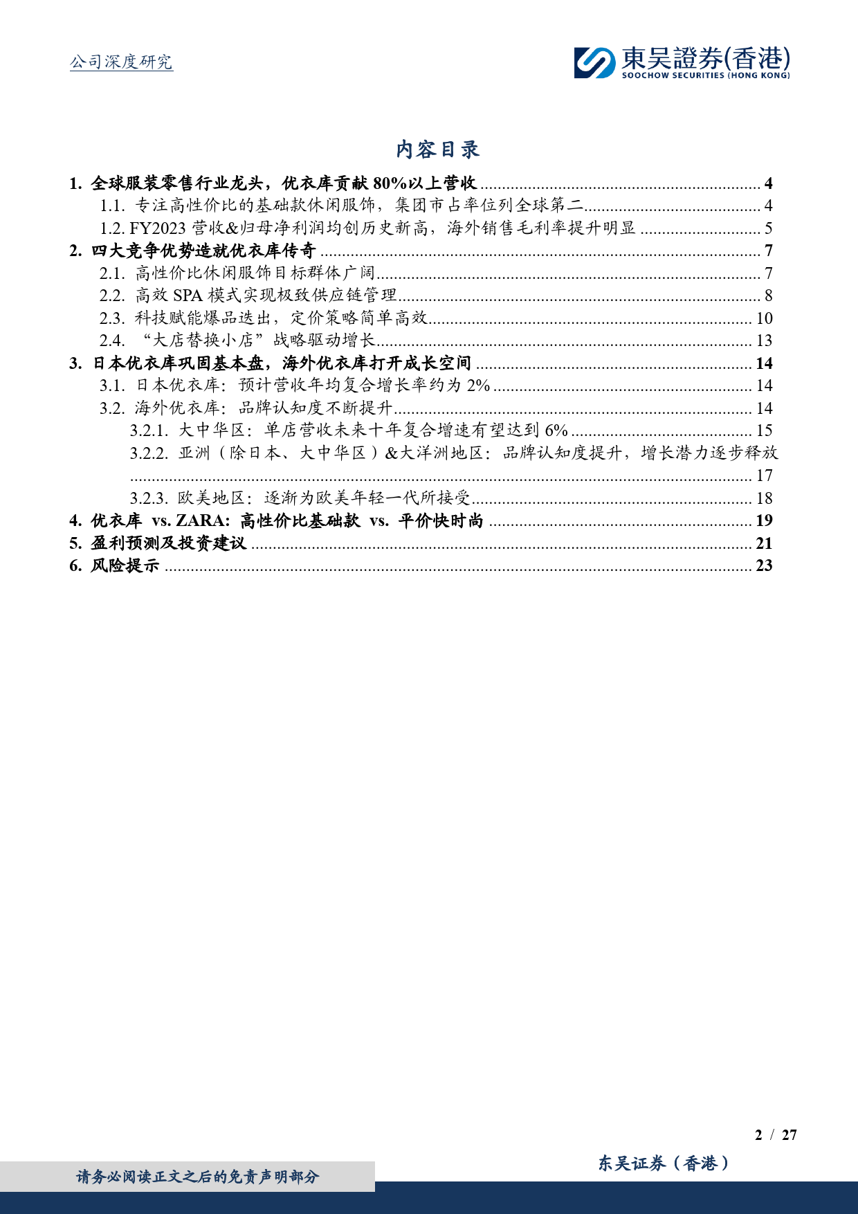 服装零售行业：迅销(9983.T)，全球服装零售行业龙头，日本外市场增长潜力持续释放-240409-东吴证券(香港)-27页_第2页