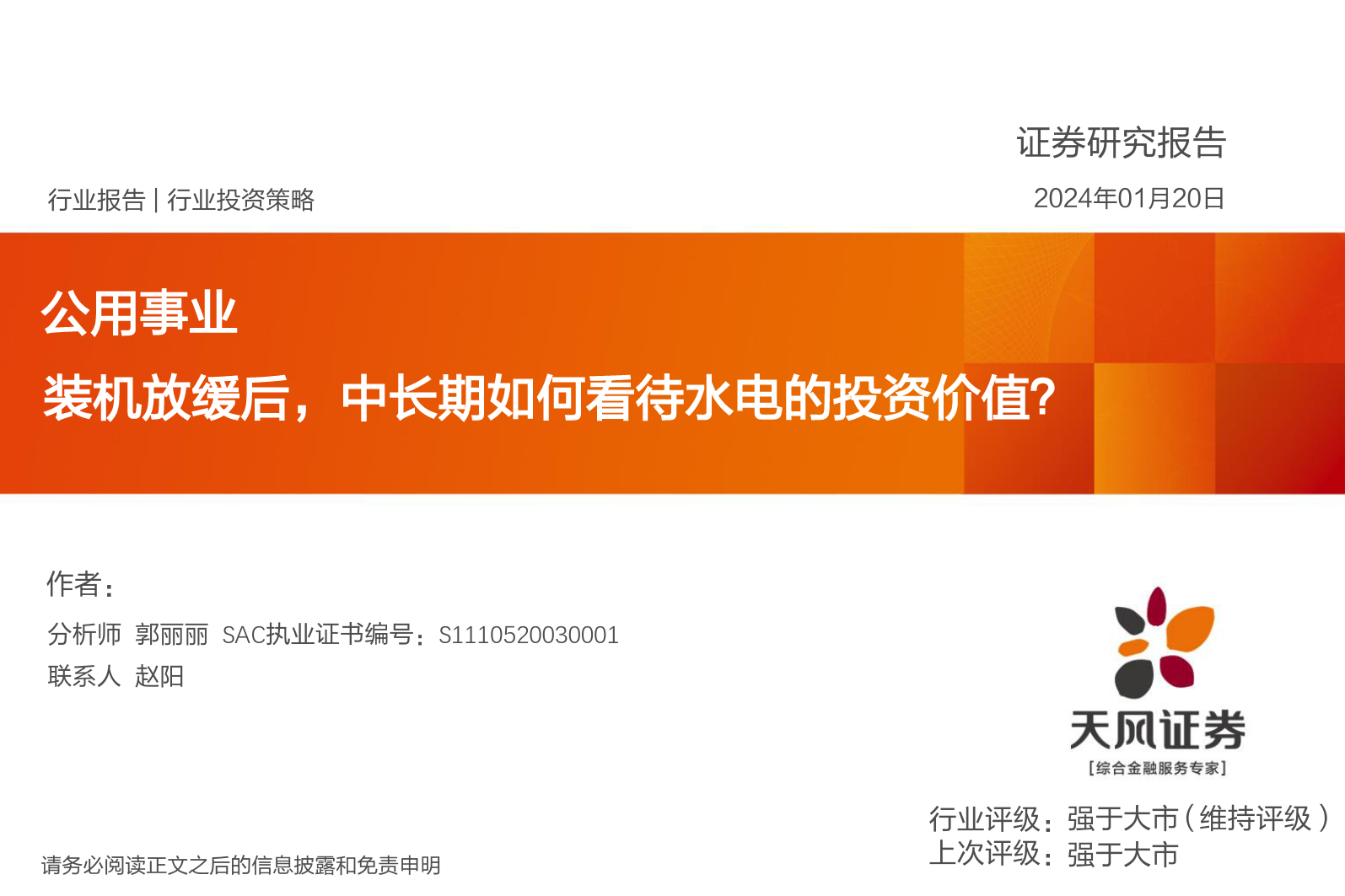 公用事业：装机放缓后，中长期如何看待水电的投资价值？-20240120-天风证券-31页_第1页