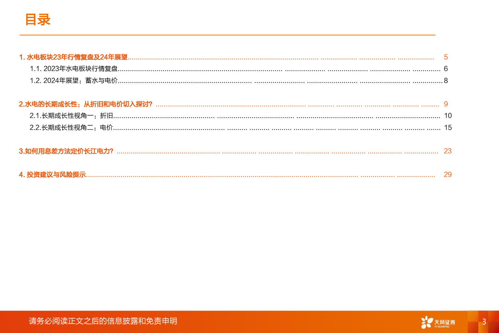 公用事业：装机放缓后，中长期如何看待水电的投资价值？-20240120-天风证券-31页_第3页