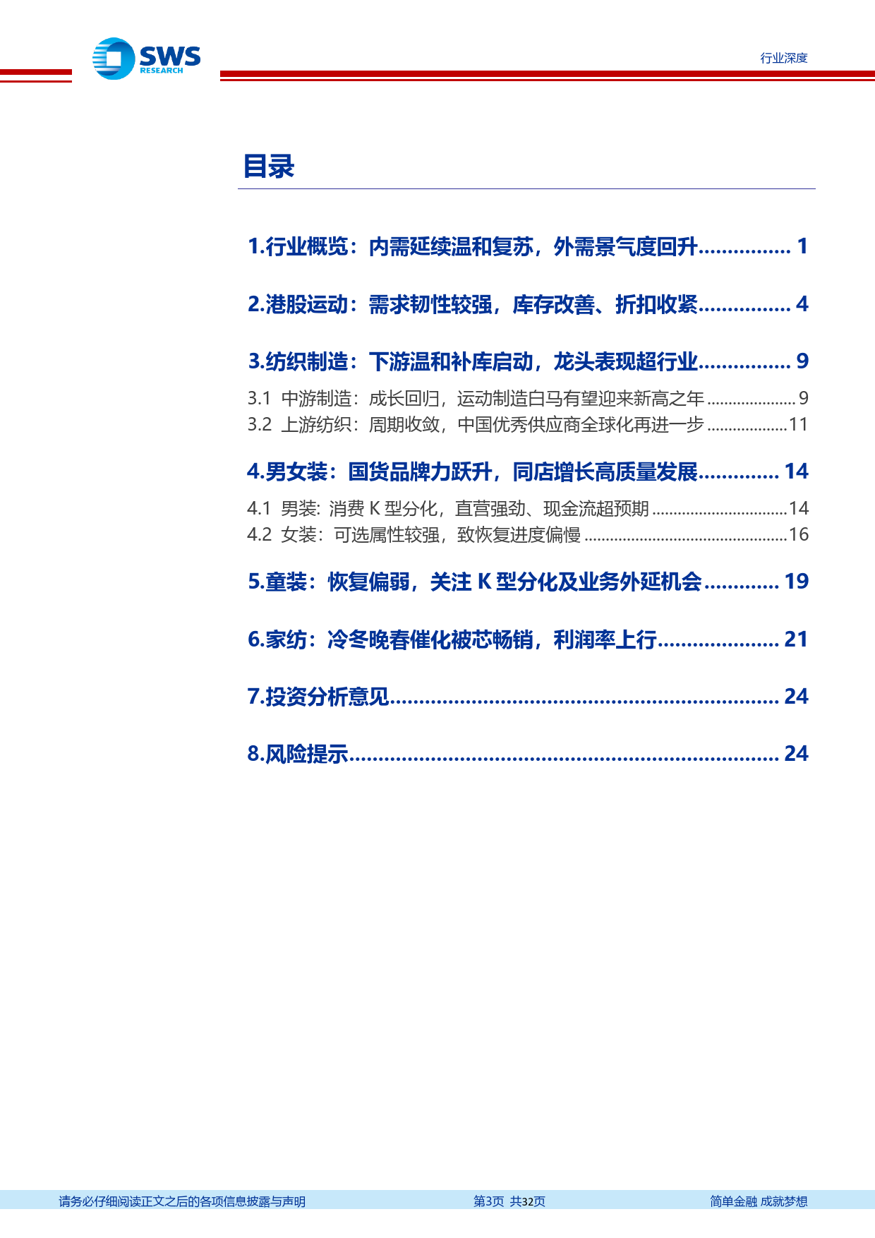 纺织服装行业2023年报及2024年一季报回顾：品牌零售温和复苏，制造端拐点已现-240516-申万宏源-32页_第3页