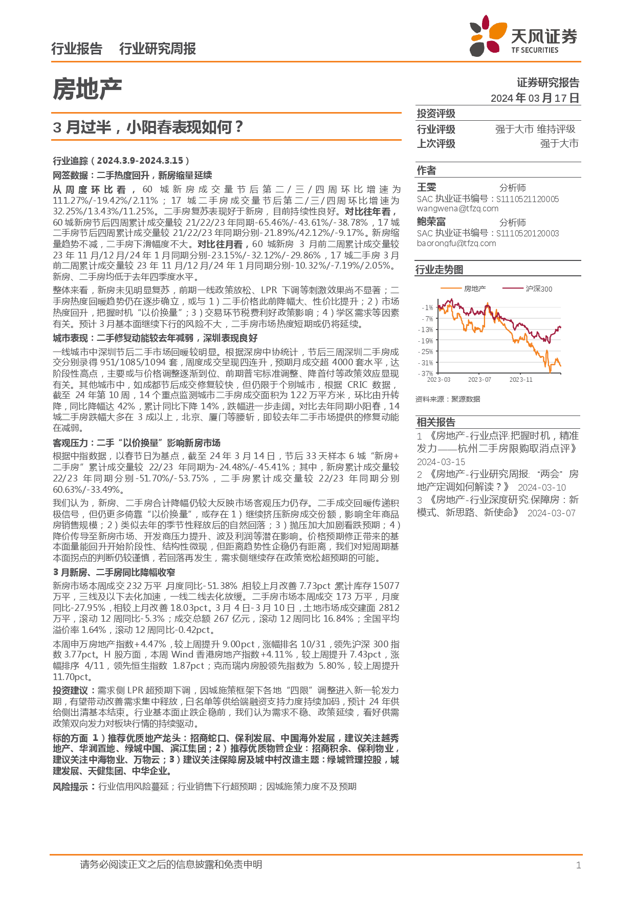 房地产行业报告：3月过半，小阳春表现如何？-240317-天风证券-18页_第1页