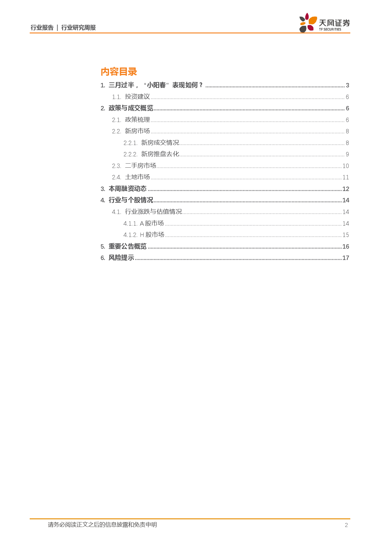 房地产行业报告：3月过半，小阳春表现如何？-240317-天风证券-18页_第2页