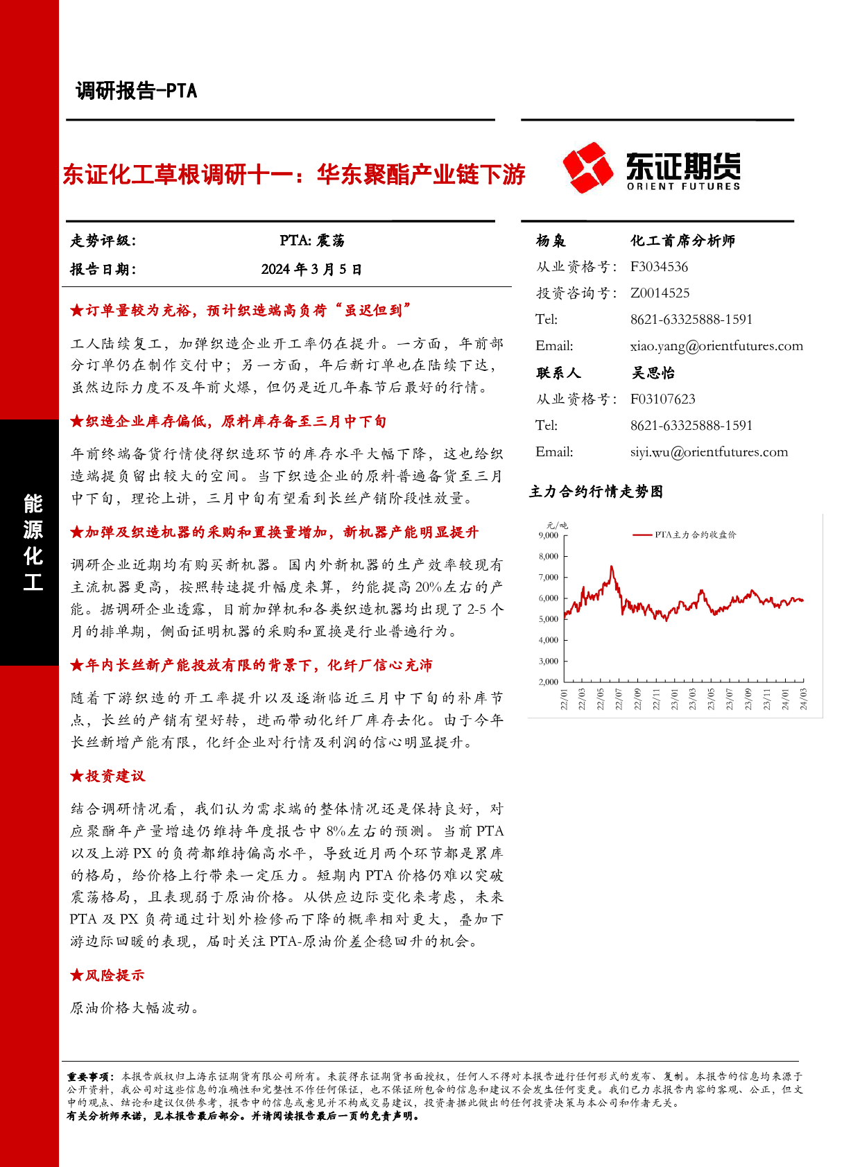 东证化工草根调研十一：华东聚酯产业链下游-20240305-东证期货-12页_第1页