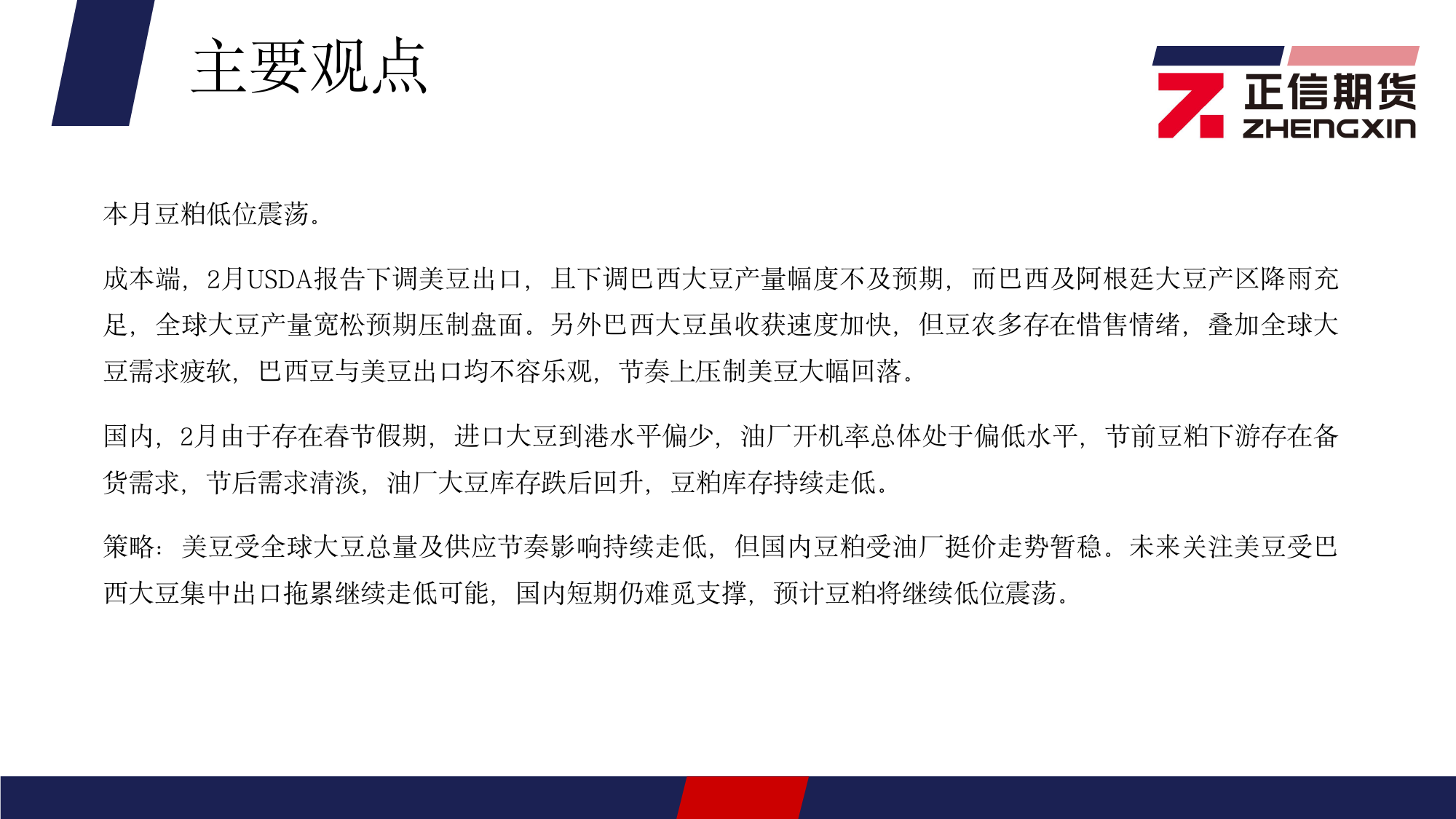 豆粕月报：美豆大幅走低，连粕低位震荡-20240304-正信期货-20页_第3页