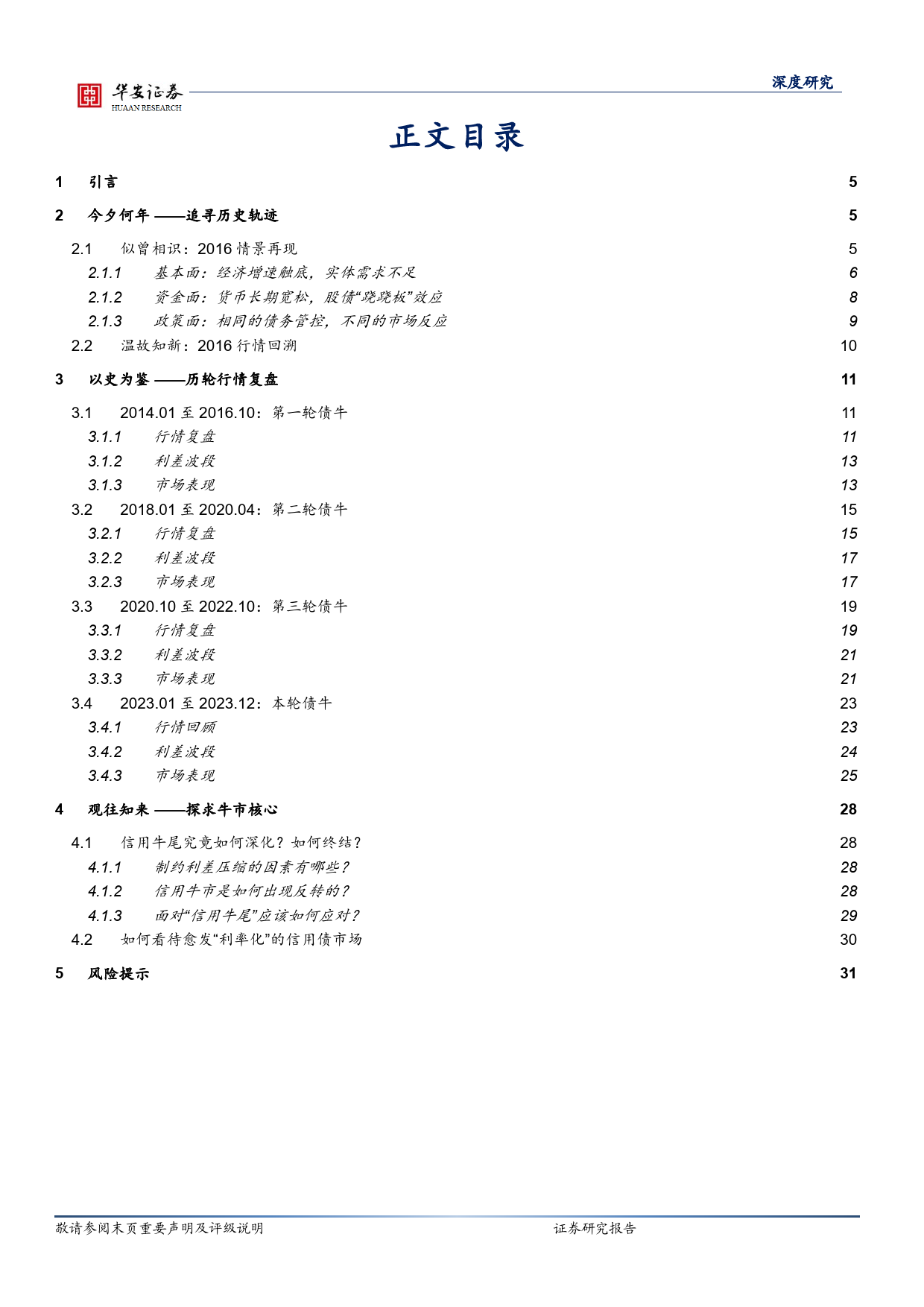 固定收益深度报告：利率，可能是信用最大的基本面-20240129-华安证券-32页_第3页