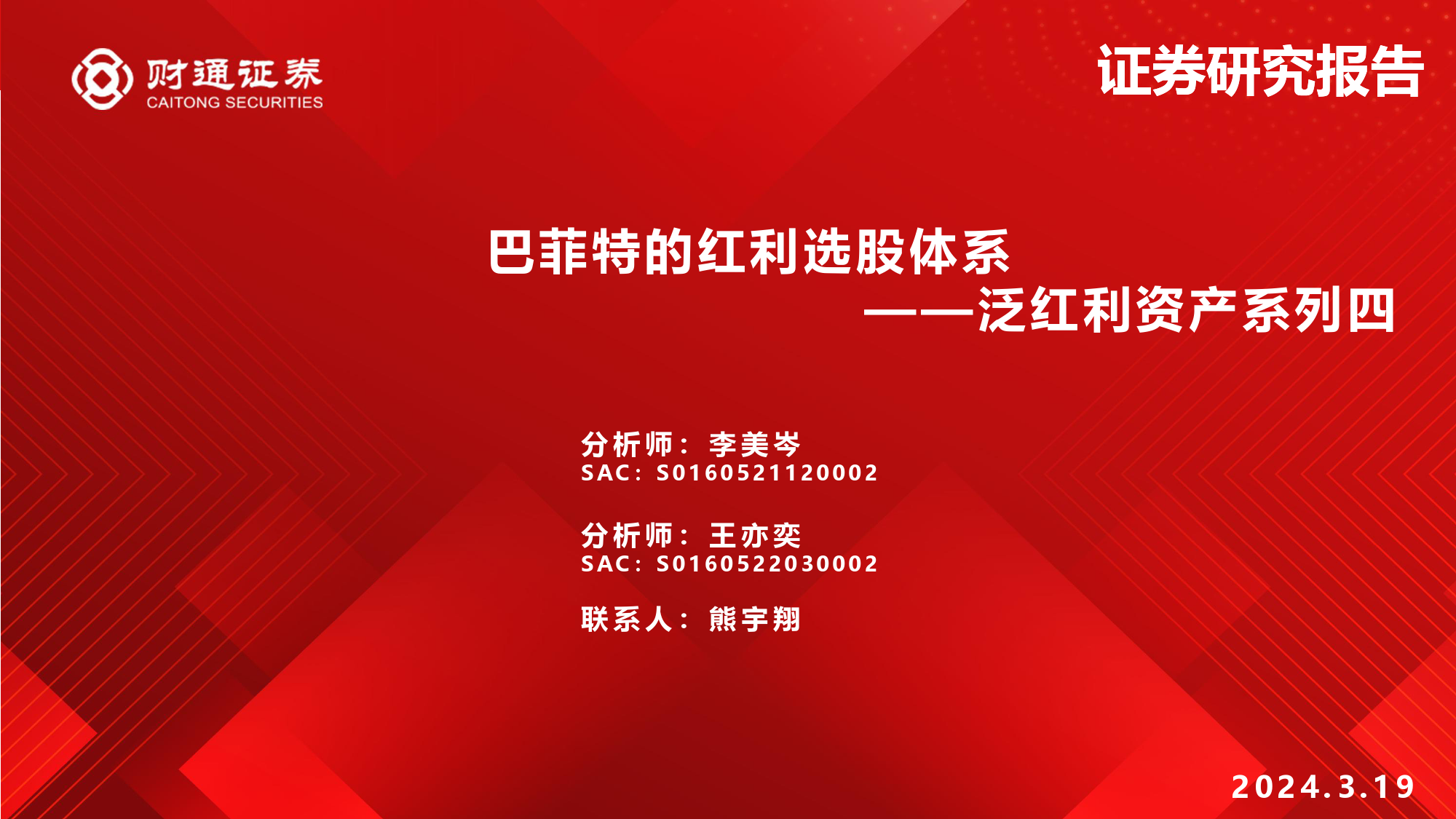 泛红利资产系列四：巴菲特的红利选股体系-240319-财通证券-29页_第1页