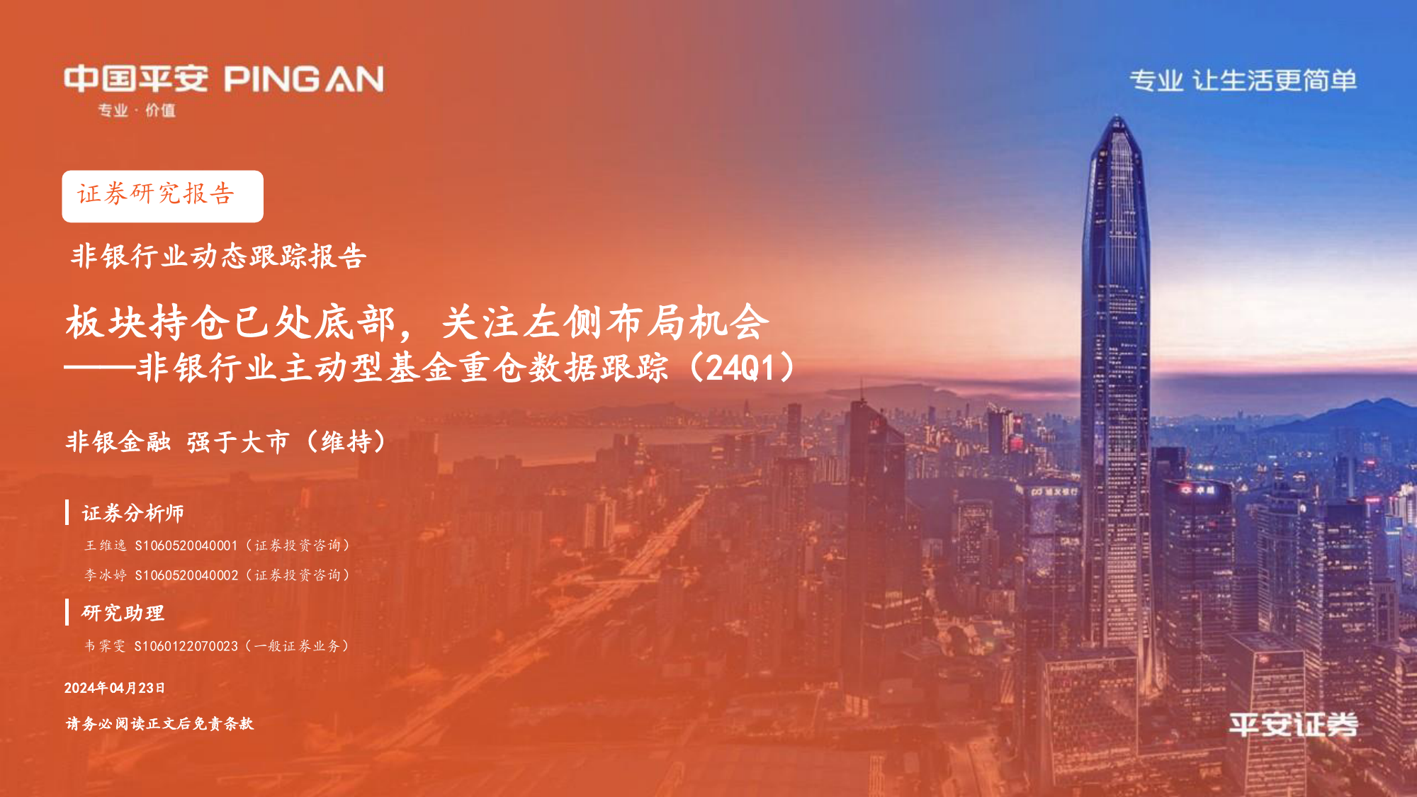 非银行业主动型基金重仓数据跟踪(24Q1)：板块持仓已处底部，关注左侧布局机会-240423-平安证券-13页_第1页