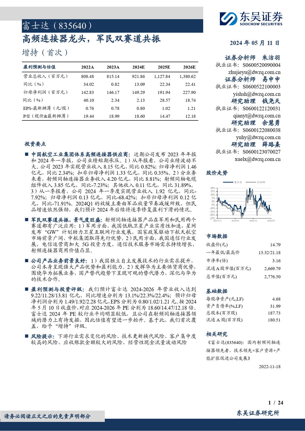 富士达(835640)高频连接器龙头，军民双赛道共振-240511-东吴证券-24页_第1页