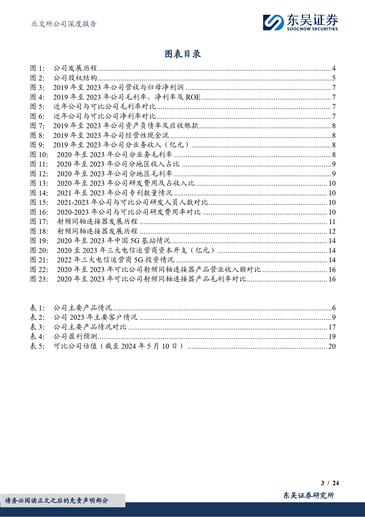 富士达(835640)高频连接器龙头，军民双赛道共振-240511-东吴证券-24页_第3页