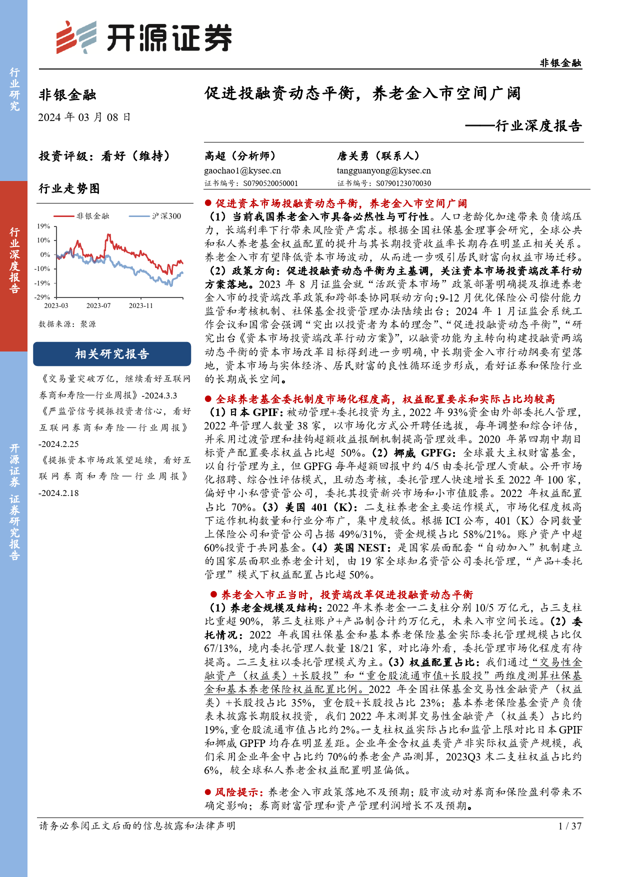 非银金融行业深度报告：促进投融资动态平衡，养老金入市空间广阔-240308-开源证券-37页_第1页