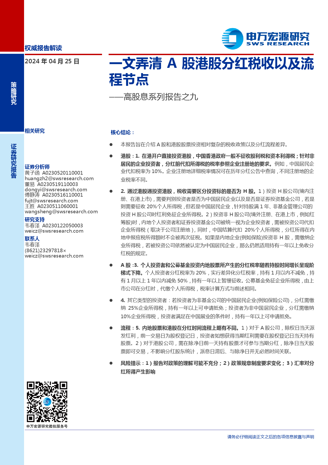 高股息系列报告之九：一文弄清A股港股分红税收以及流程节点-240425-申万宏源-11页_第1页