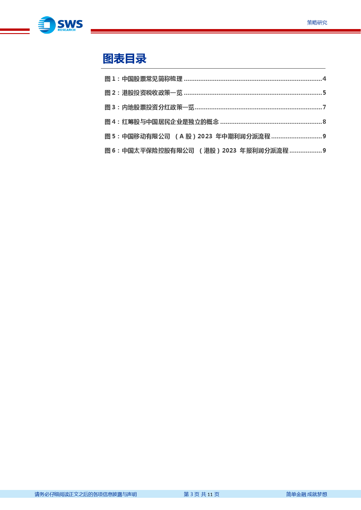 高股息系列报告之九：一文弄清A股港股分红税收以及流程节点-240425-申万宏源-11页_第3页